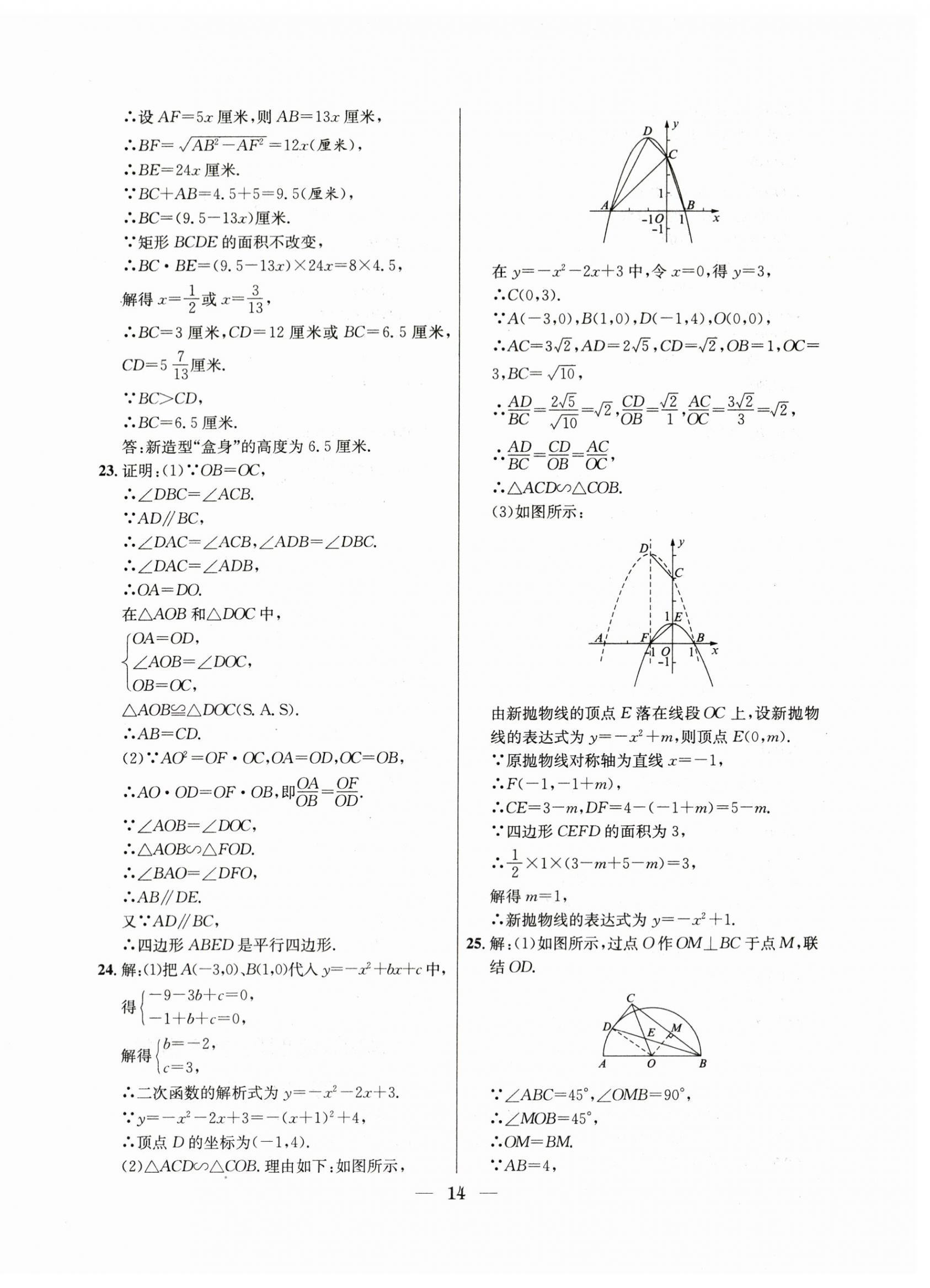 2021年~2023年中考實(shí)戰(zhàn)名校在招手?jǐn)?shù)學(xué)二模卷 第14頁(yè)