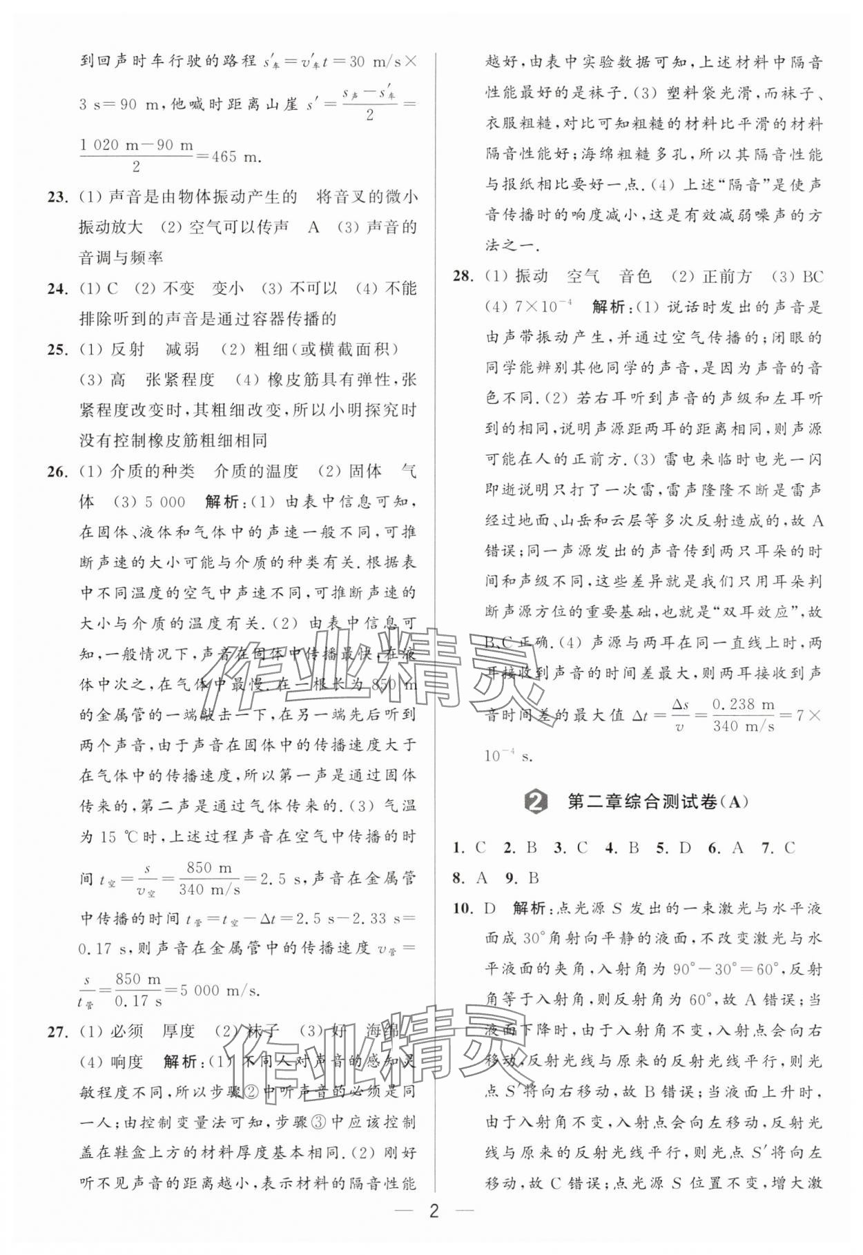 2024年亮点给力大试卷八年级物理上册苏科版 参考答案第2页