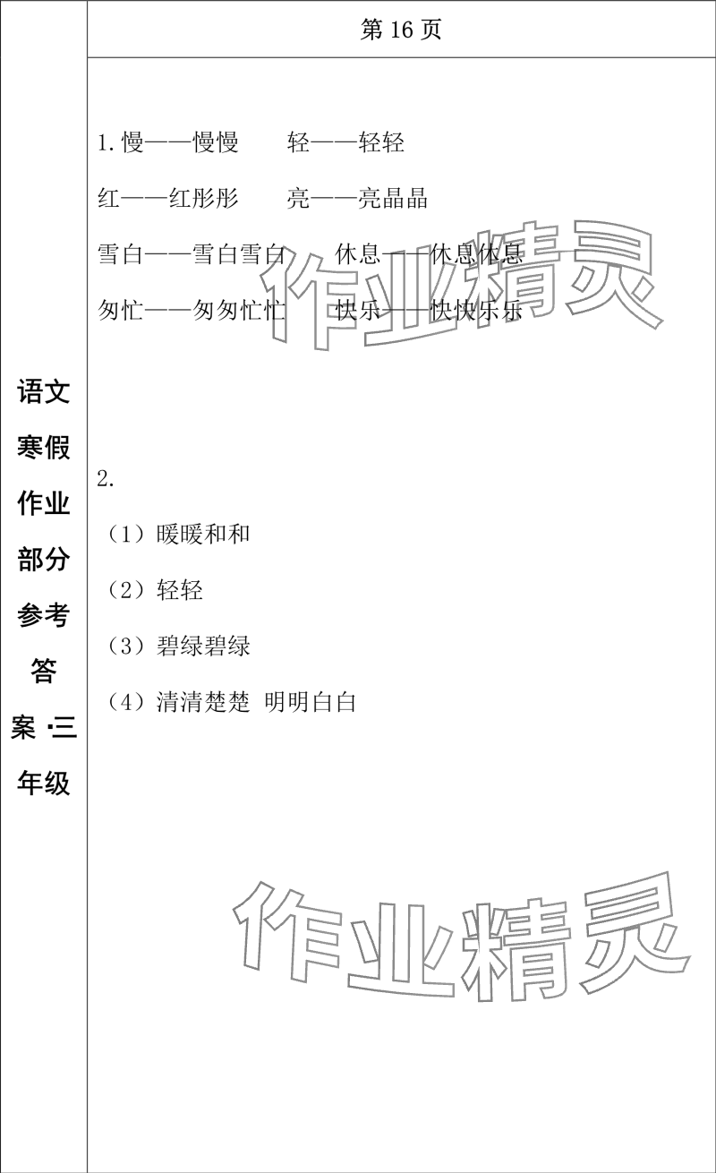 2024年寒假作業(yè)長(zhǎng)春出版社三年級(jí)語(yǔ)文 參考答案第9頁(yè)