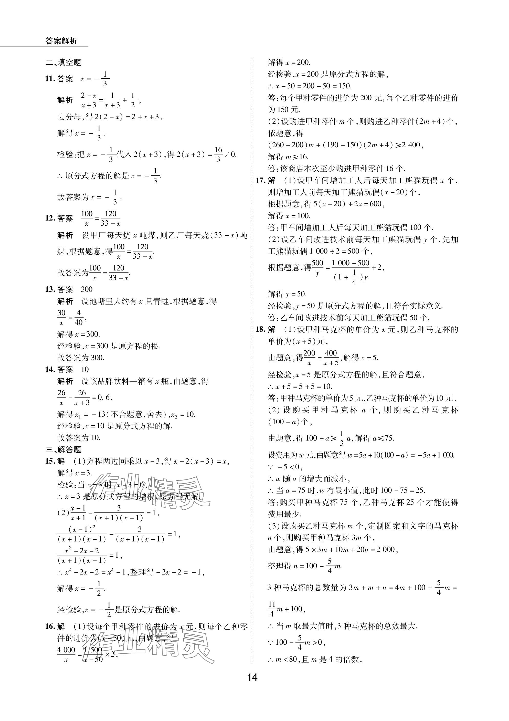 2024年5年中考試卷數(shù)學(xué)包頭專版 參考答案第14頁(yè)