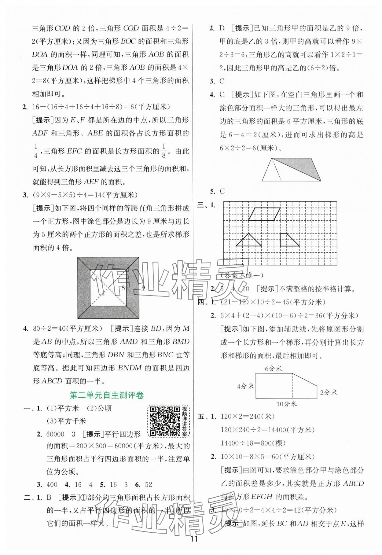 2024年實(shí)驗(yàn)班提優(yōu)訓(xùn)練五年級數(shù)學(xué)上冊蘇教版 參考答案第11頁