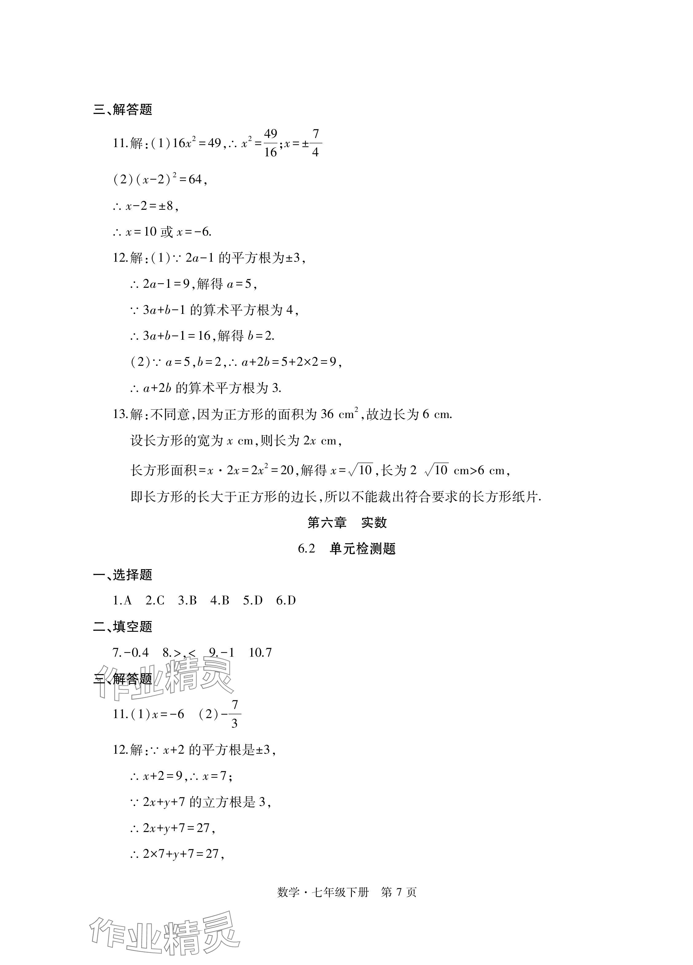 2024年初中同步练习册自主测试卷七年级数学下册人教版 参考答案第7页