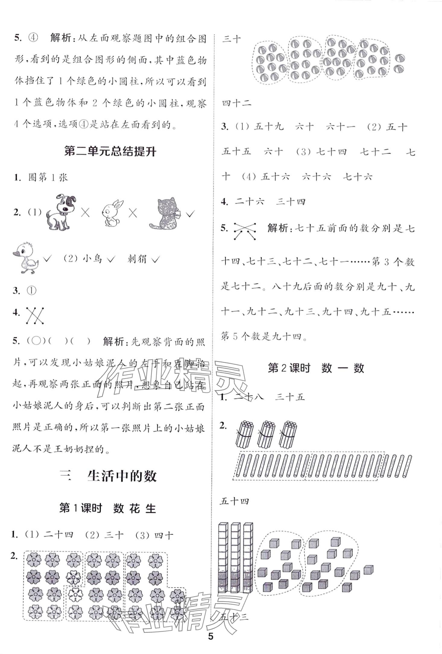 2024年通城學(xué)典課時作業(yè)本一年級數(shù)學(xué)下冊北師大版 第5頁