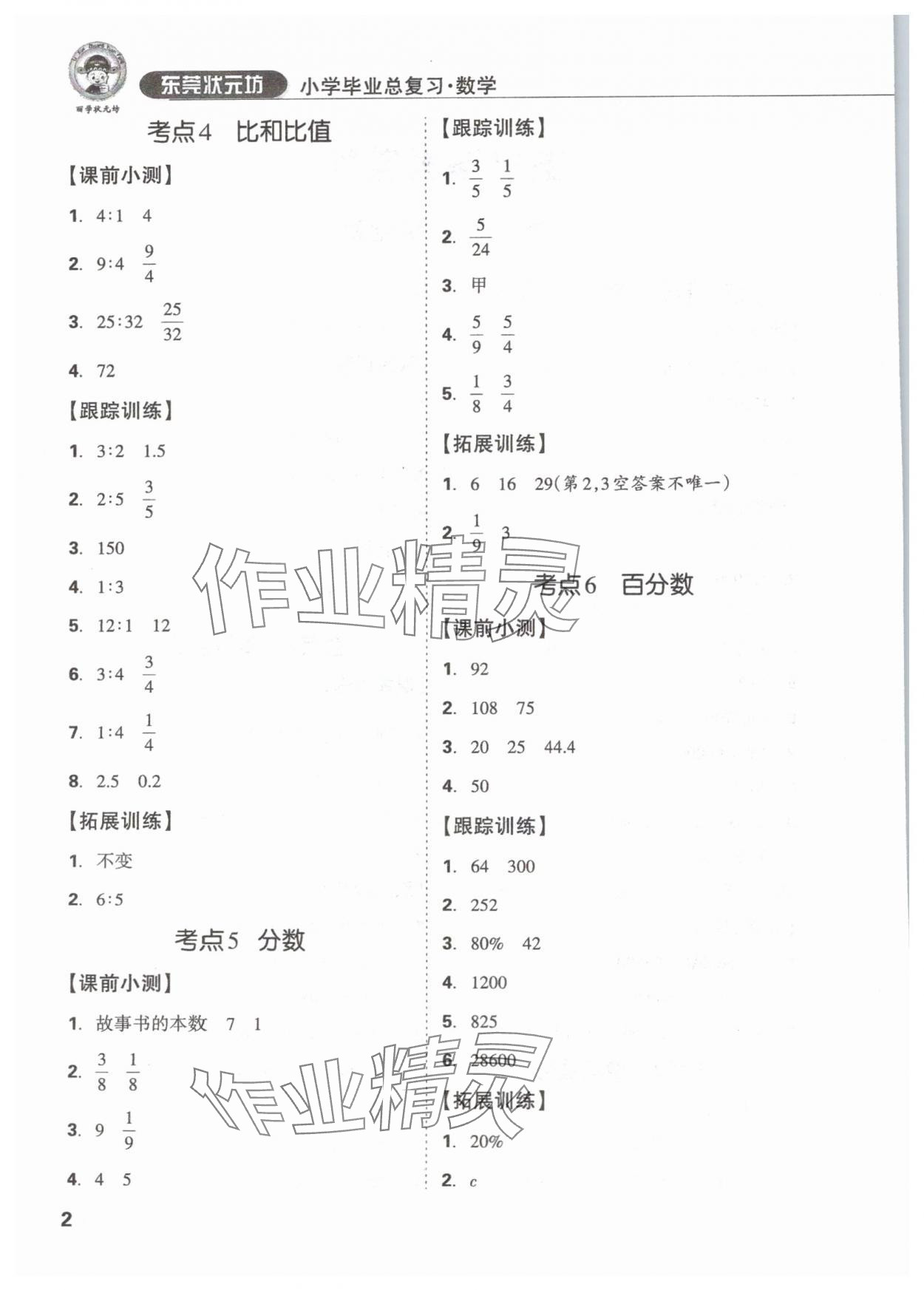 2024年東莞狀元坊小學(xué)畢業(yè)總復(fù)習(xí)六年級(jí)數(shù)學(xué) 參考答案第2頁