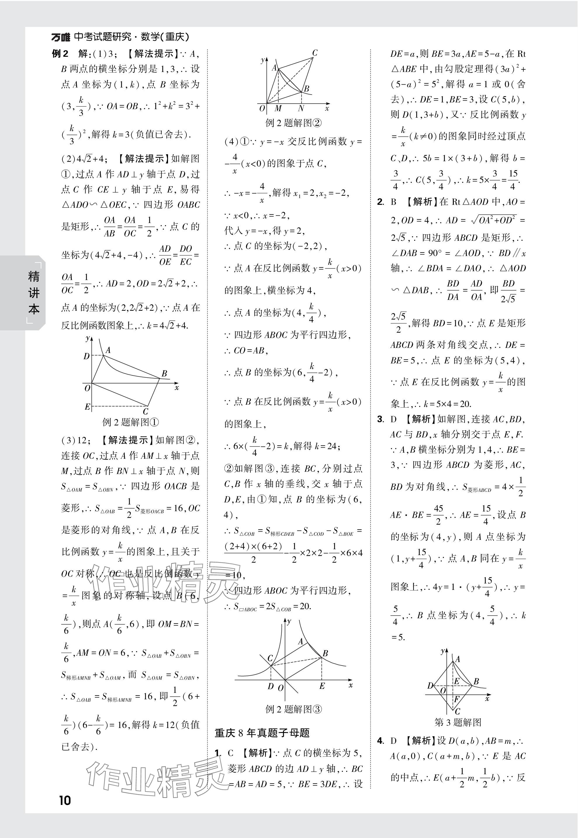 2024年万唯中考试题研究数学重庆专版 参考答案第10页