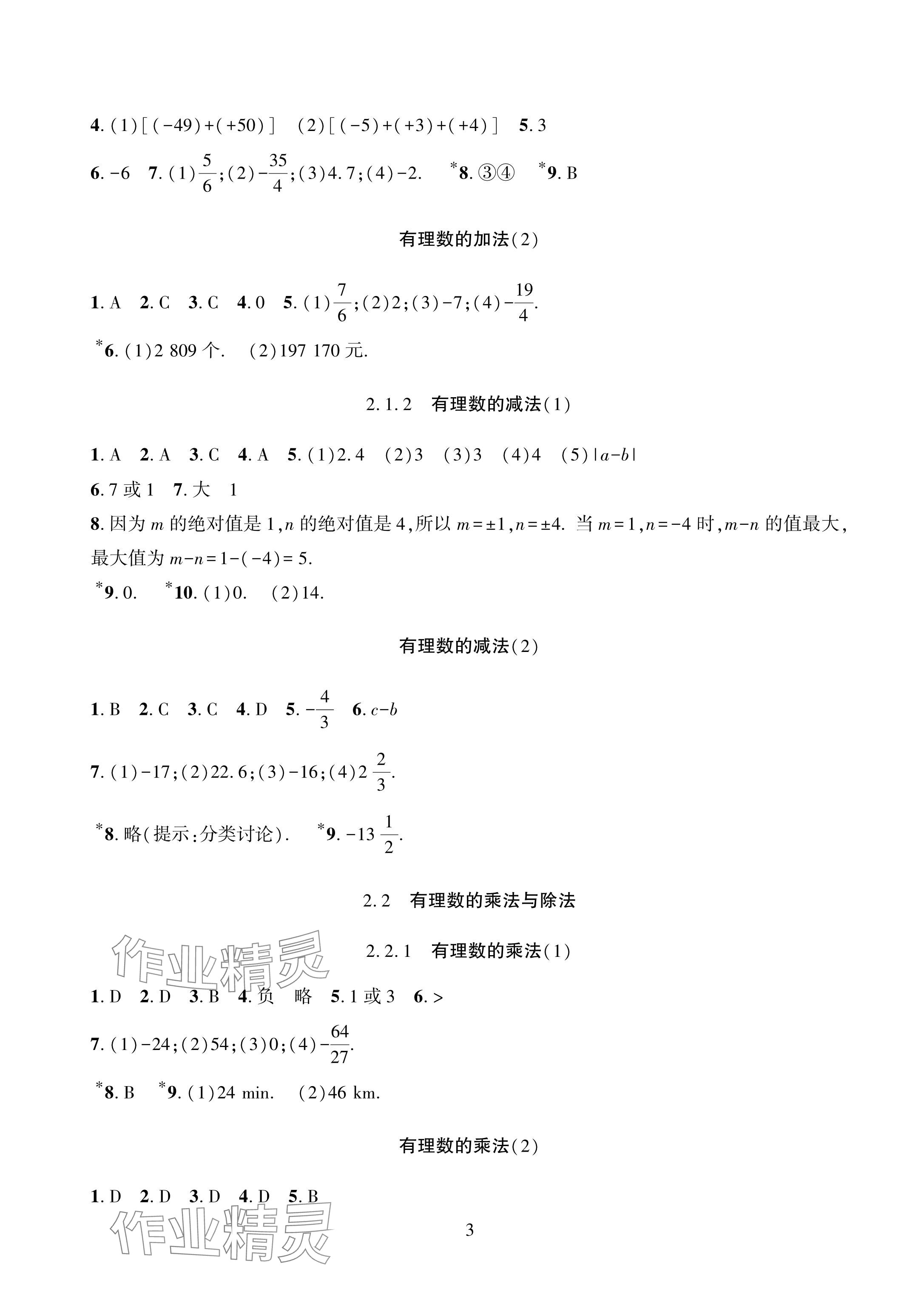 2024年配套综合练习甘肃七年级数学上册人教版 参考答案第3页