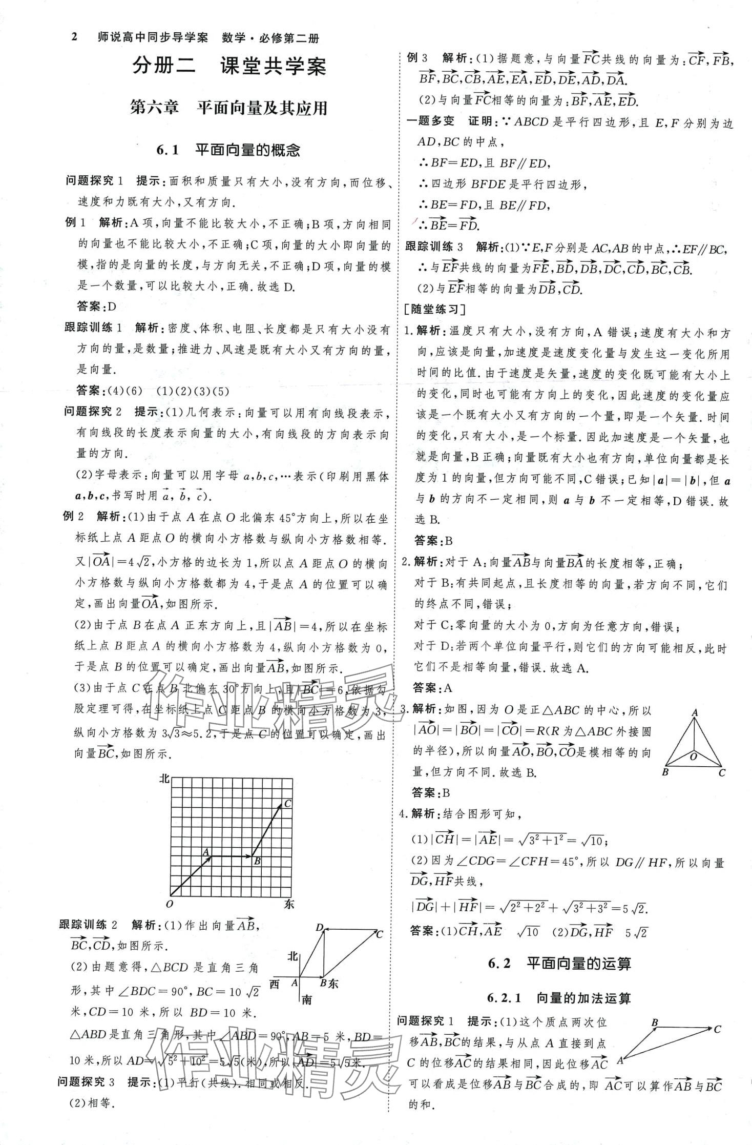 2024年師說高中數(shù)學(xué)必修第二冊(cè)人教版 第1頁