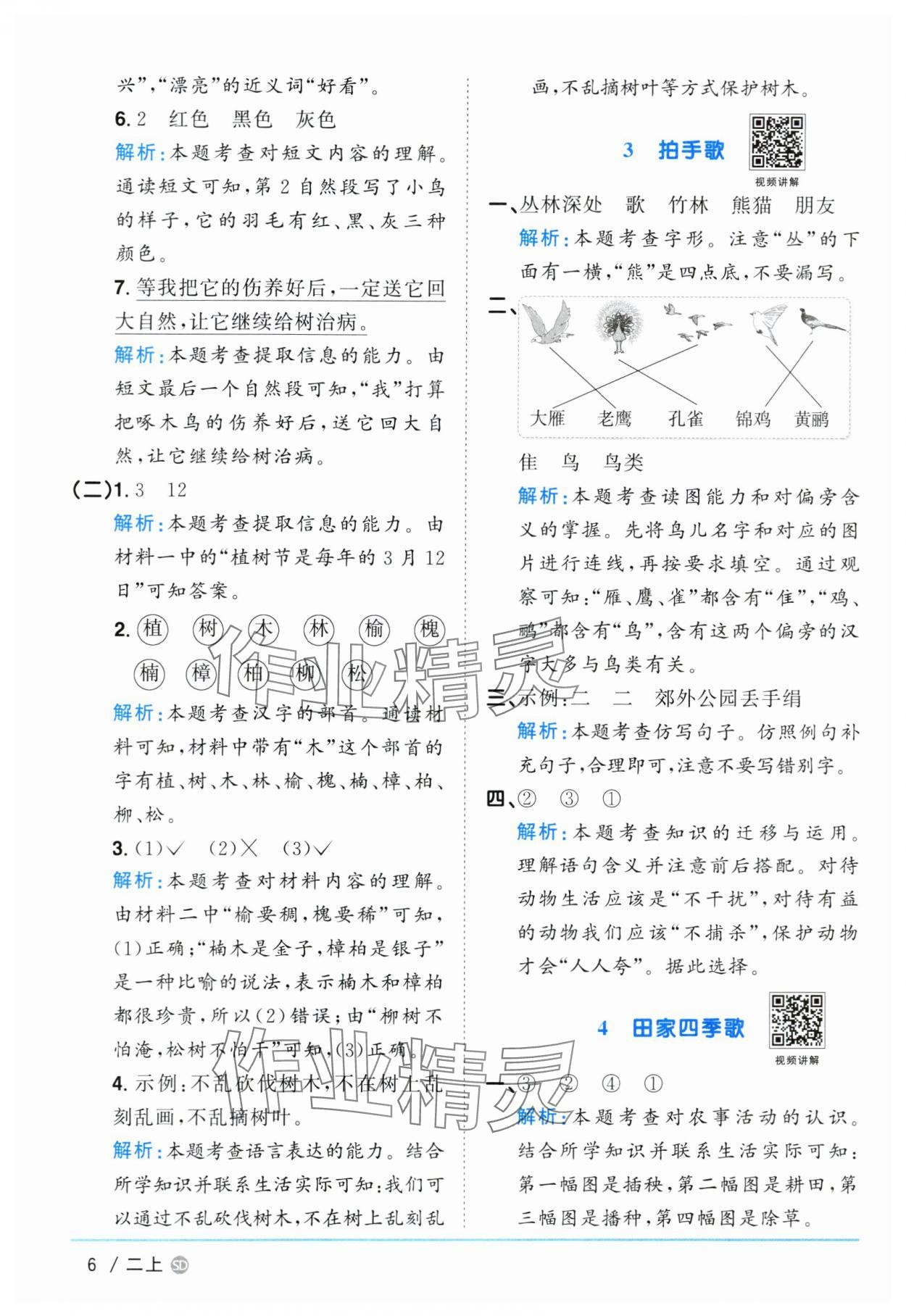 2024年阳光同学课时优化作业二年级语文上册人教版菏泽专版 参考答案第6页