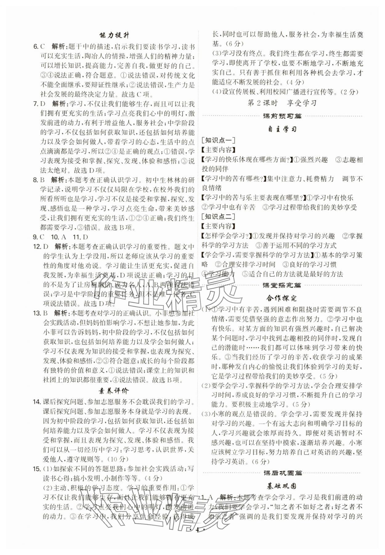2023年精准同步七年级道德与法治上册人教版广州专版 第4页