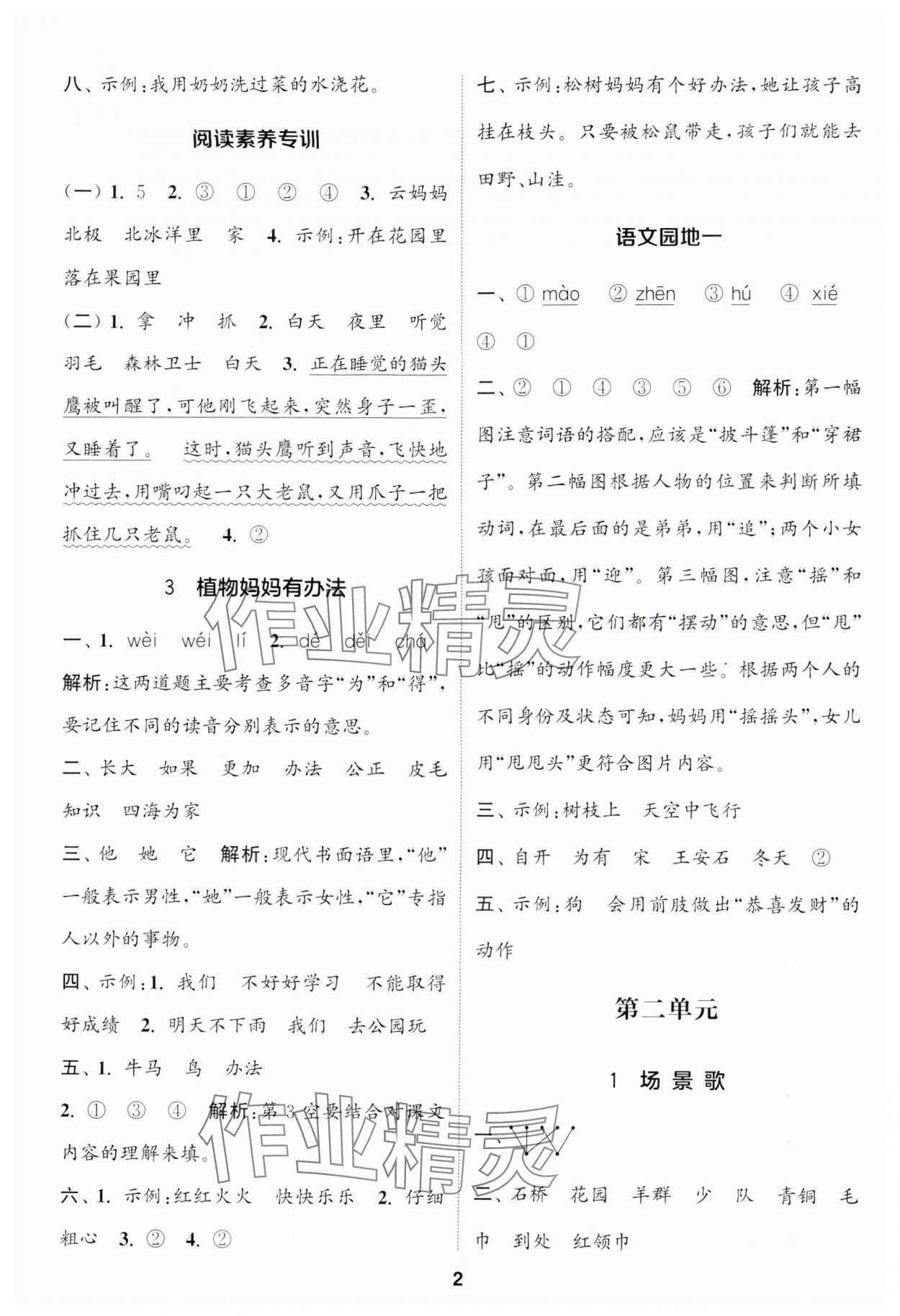 2024年通城學(xué)典課時(shí)作業(yè)本二年級(jí)語(yǔ)文上冊(cè)江蘇專(zhuān)版 參考答案第2頁(yè)