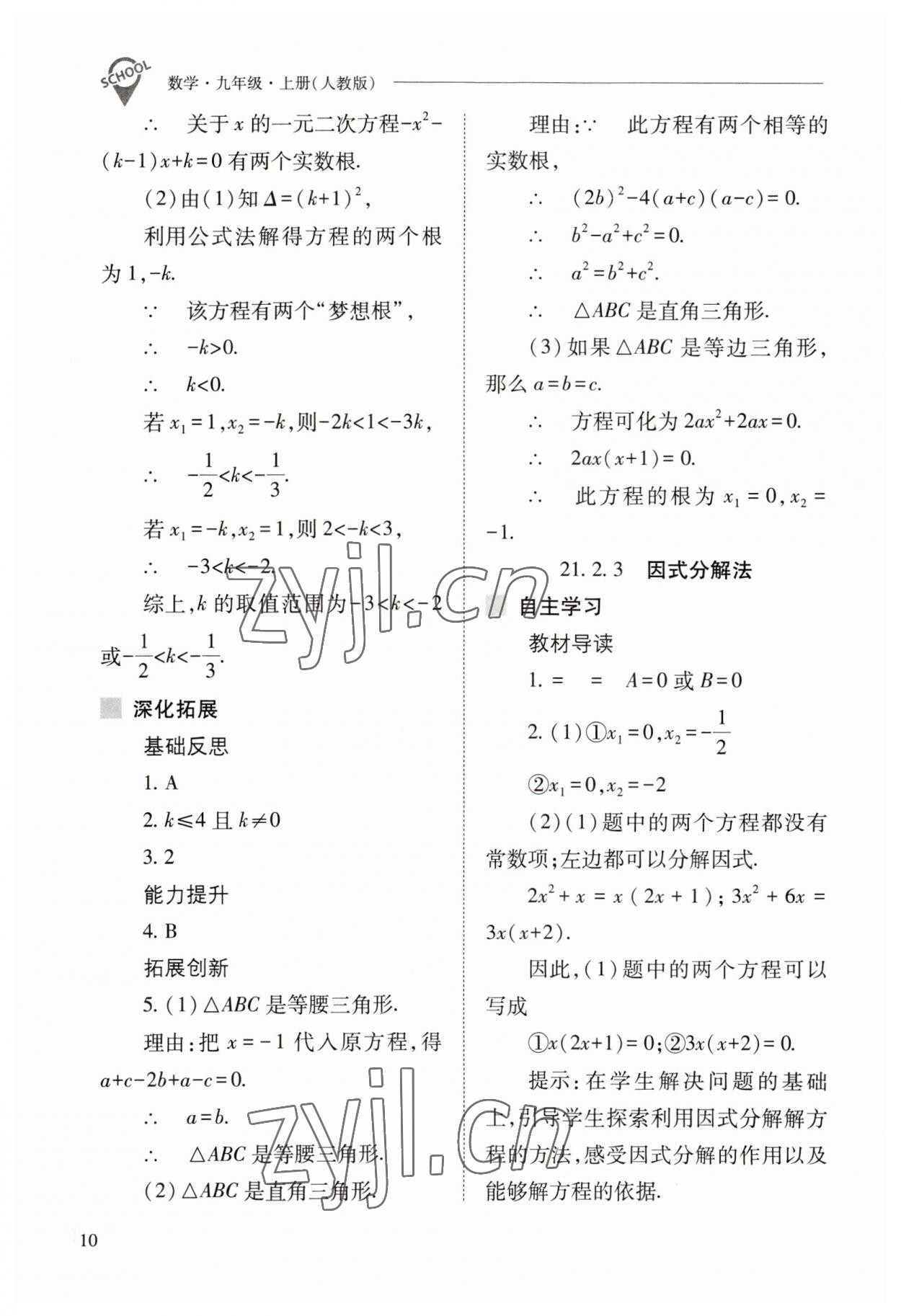 2023年新课程问题解决导学方案九年级数学上册人教版 参考答案第10页