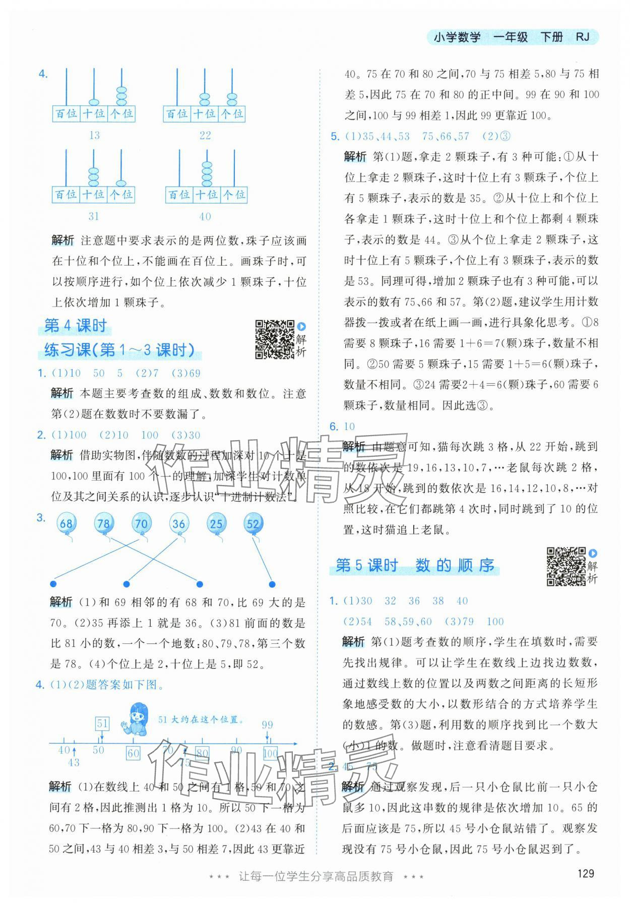 2024年53天天练一年级数学下册人教版 参考答案第13页