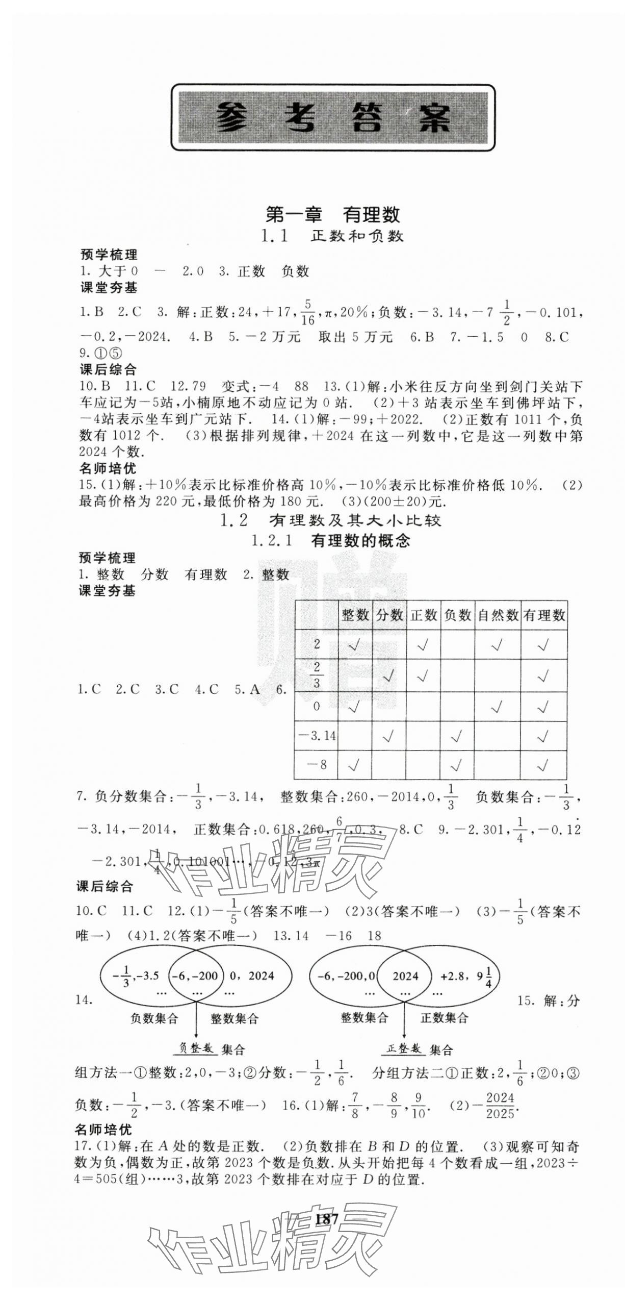 2024年名校课堂内外七年级数学上册人教版 第1页