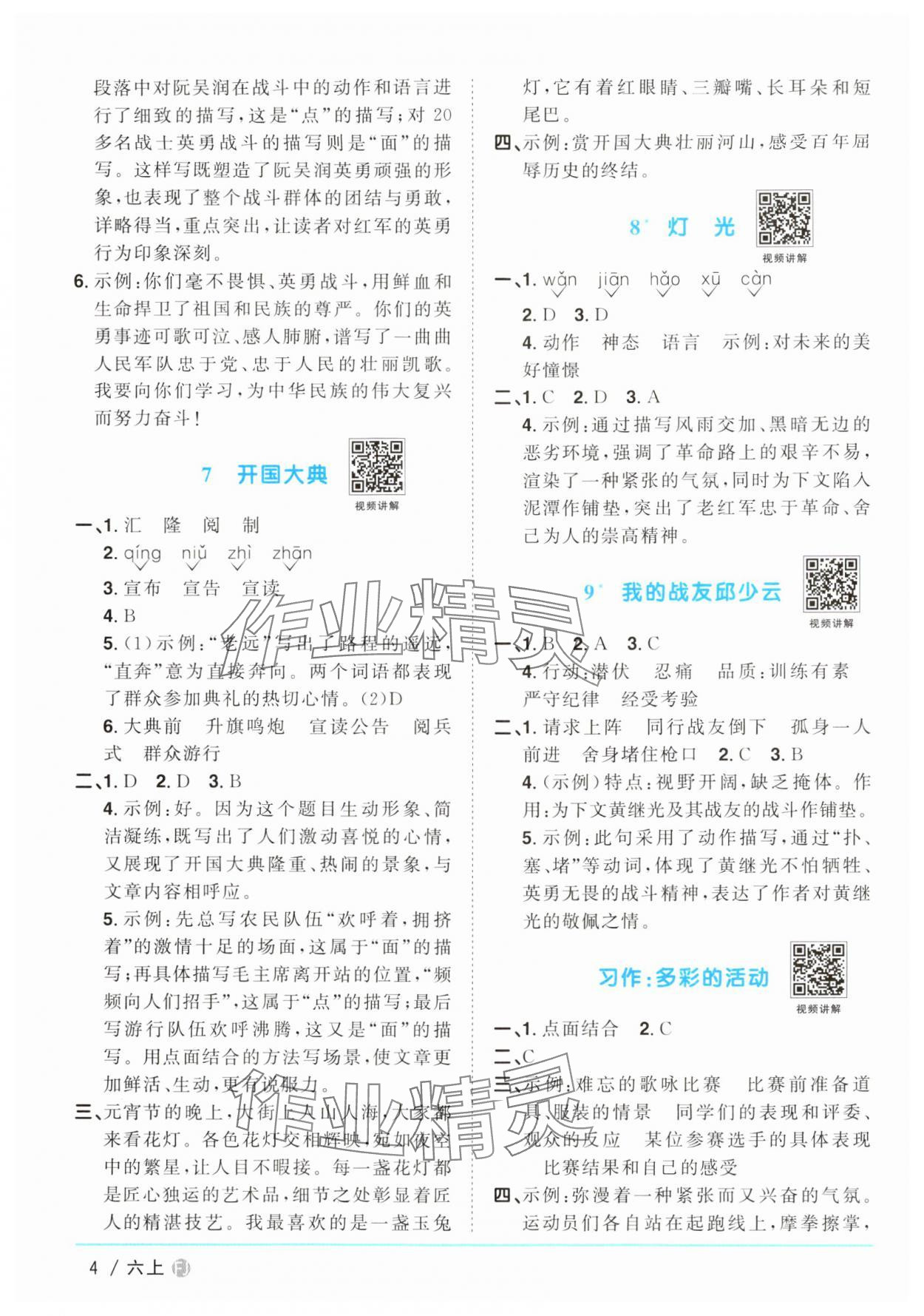 2024年陽光同學(xué)課時(shí)優(yōu)化作業(yè)六年級(jí)語文上冊(cè)人教版福建專版 參考答案第4頁