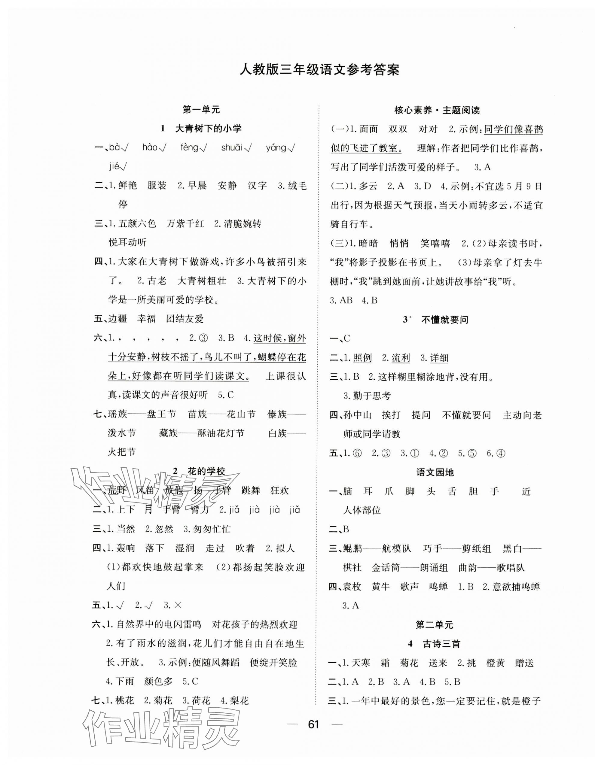 2023年快乐学习随堂练三年级语文上册人教版 第1页