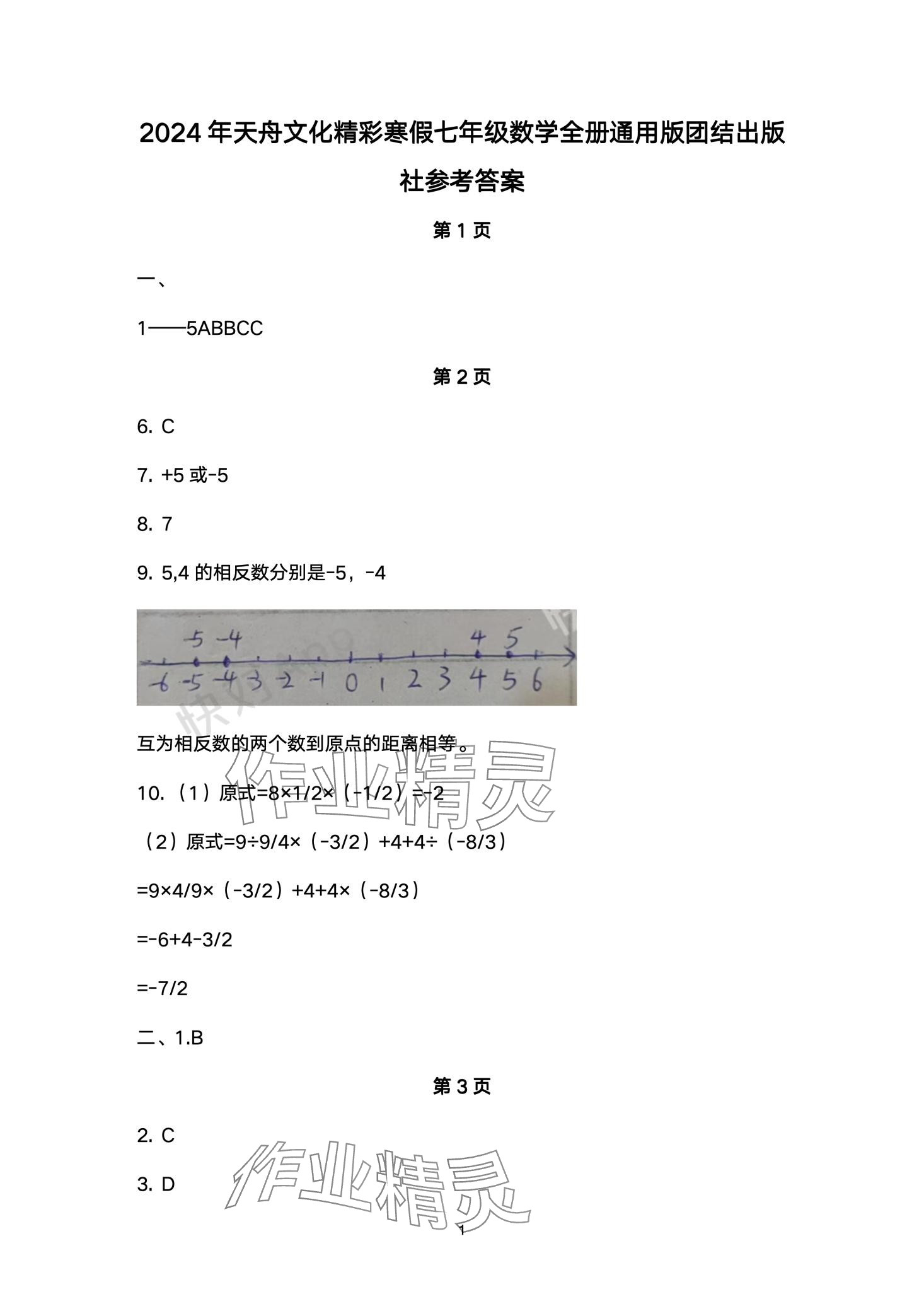 2024年天舟文化精彩寒假团结出版社七年级数学 第1页