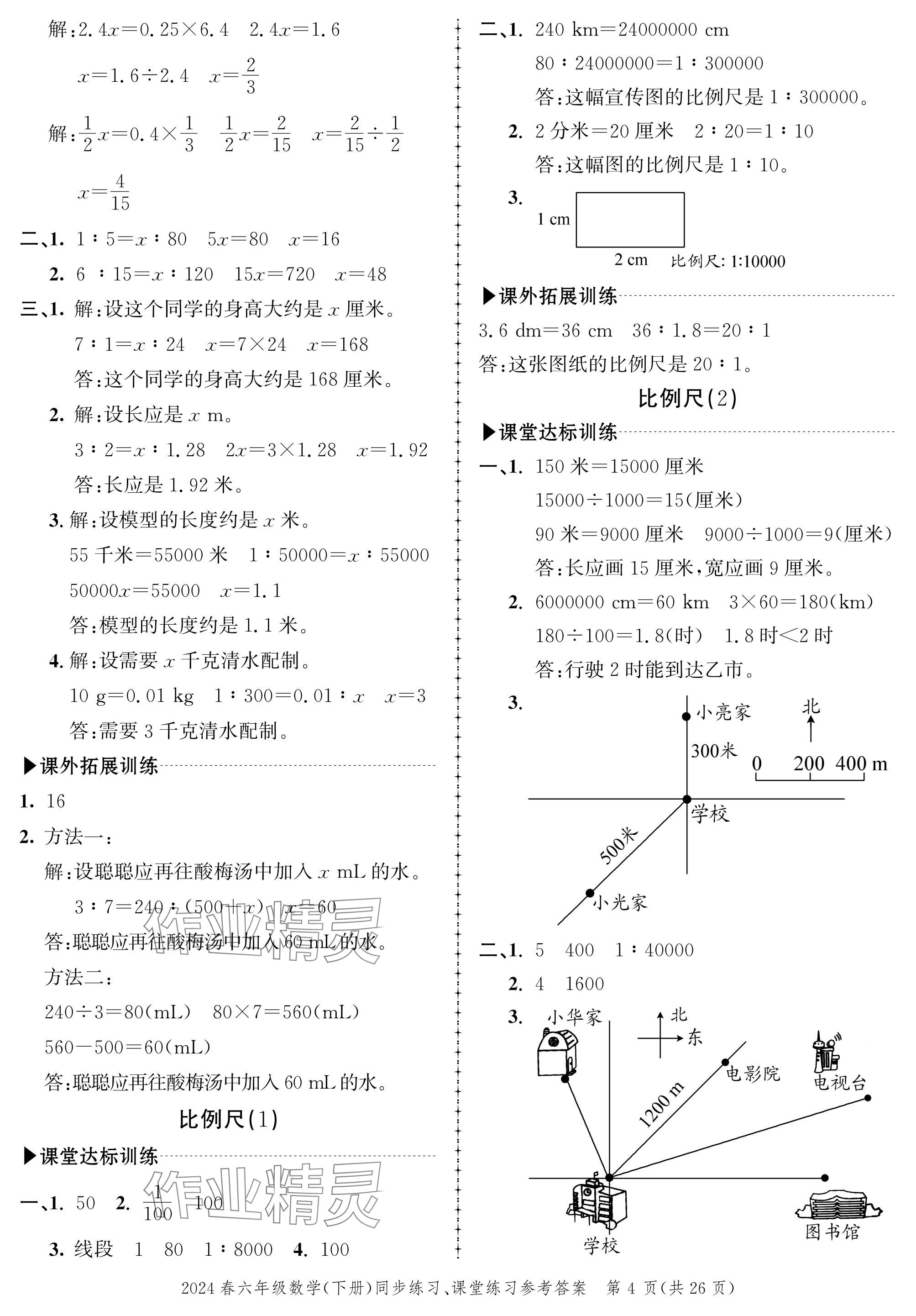 2024年创新作业同步练习六年级数学下册北师大版 参考答案第4页