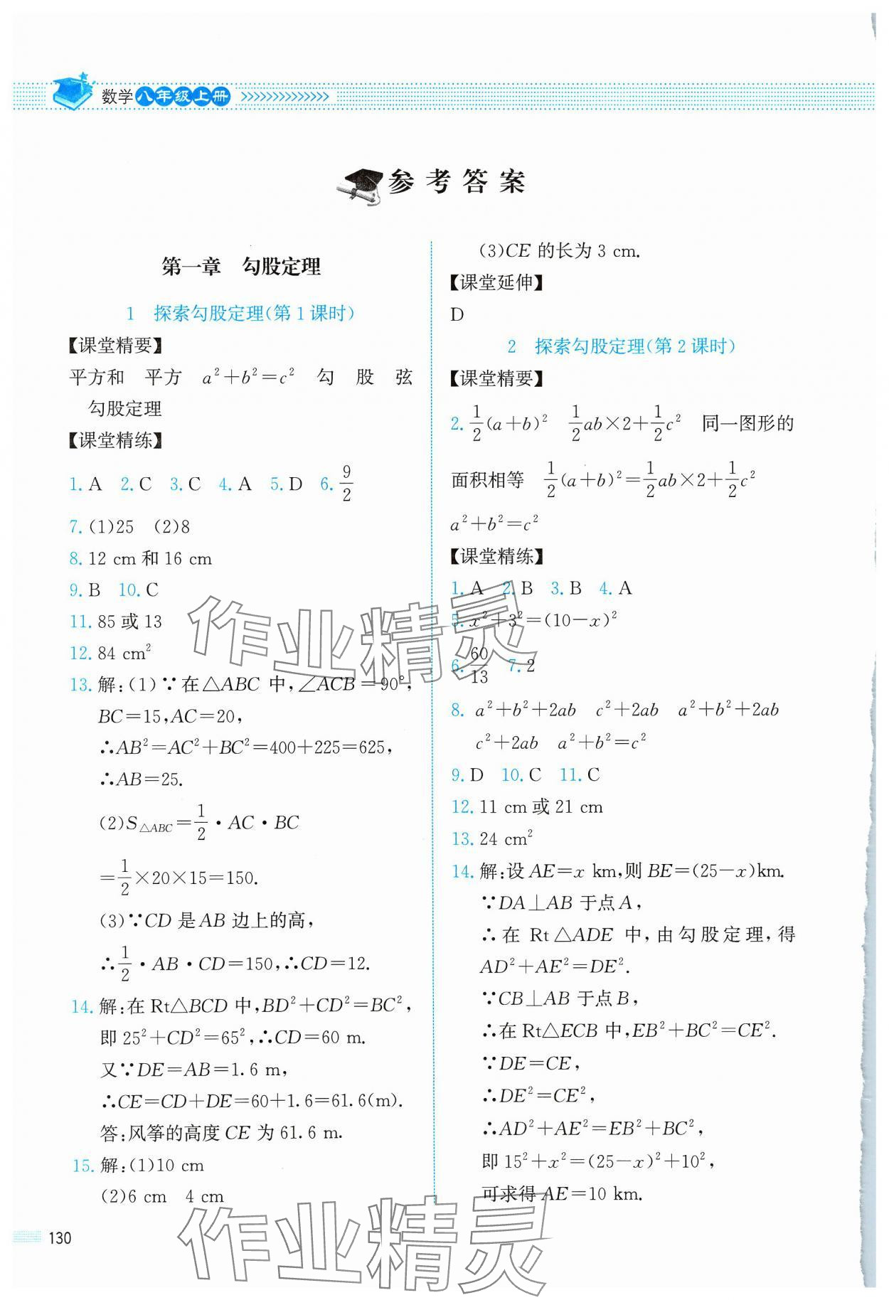 2023年课堂精练八年级数学上册北师大版四川专版 参考答案第1页