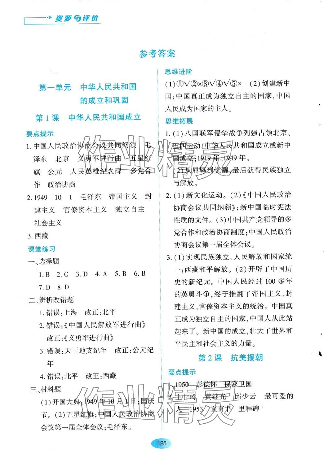2024年资源与评价黑龙江教育出版社八年级历史下册人教版 第1页