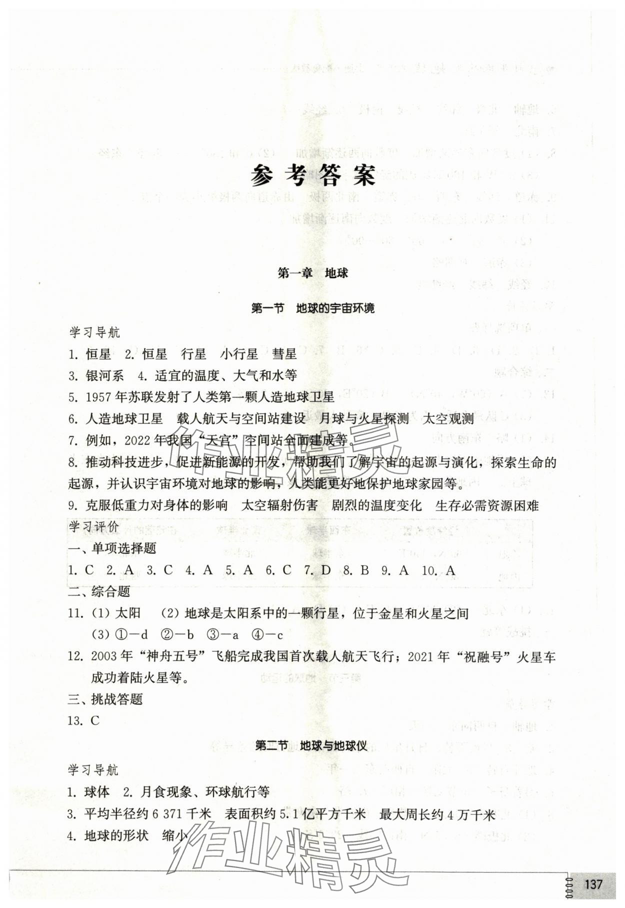 2024年同步練習(xí)冊(cè)山東教育出版社六年級(jí)地理上冊(cè)魯教版五四制 第1頁(yè)