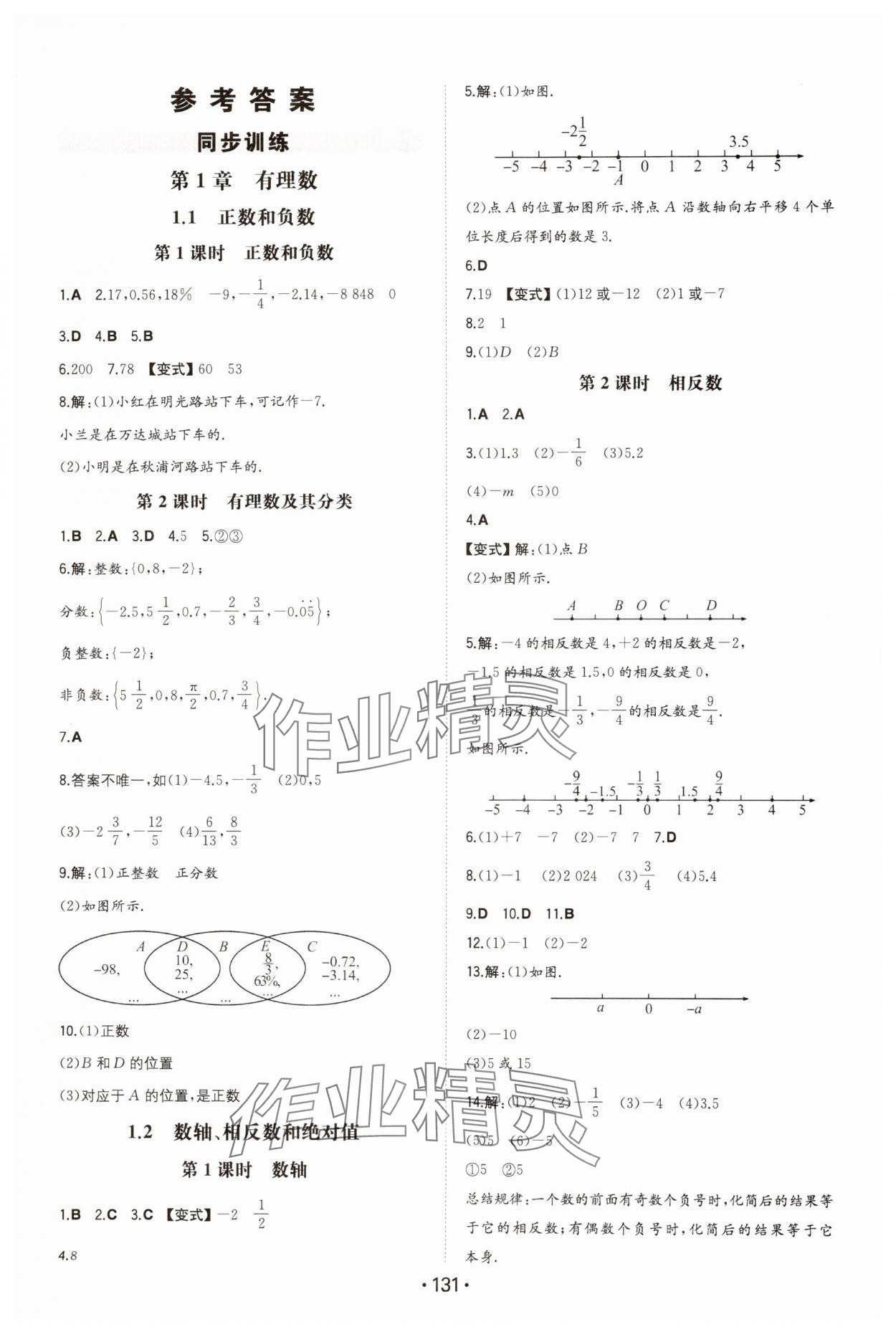 2024年一本同步訓(xùn)練初中數(shù)學(xué)七年級上冊滬科版安徽專版 第1頁