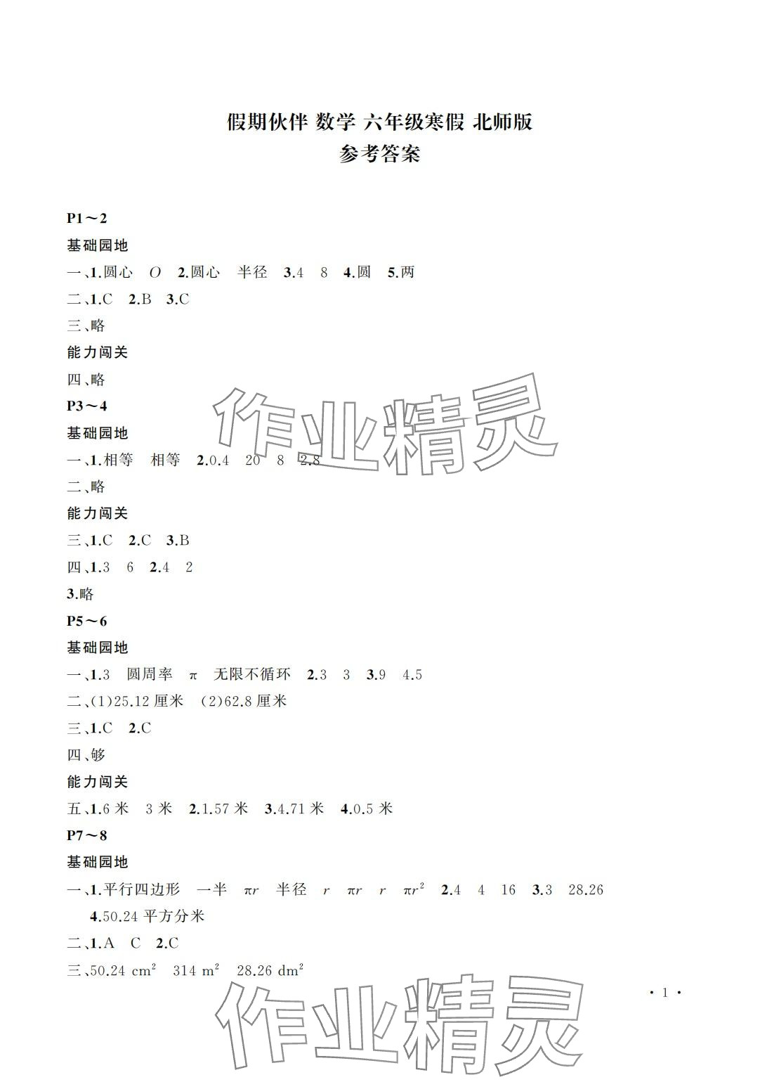 2024年假期伙伴寒假大连理工大学出版社六年级数学北师大版 第1页