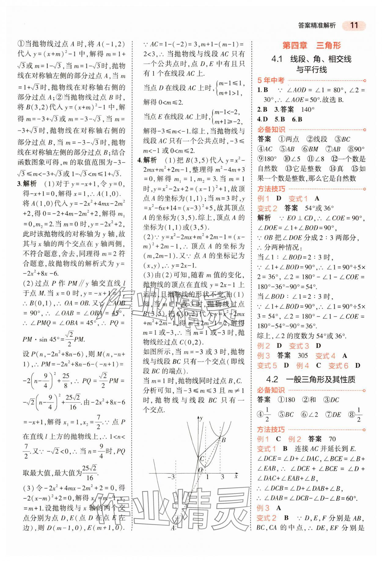 2024年5年中考3年模拟数学中考河南专版 参考答案第11页