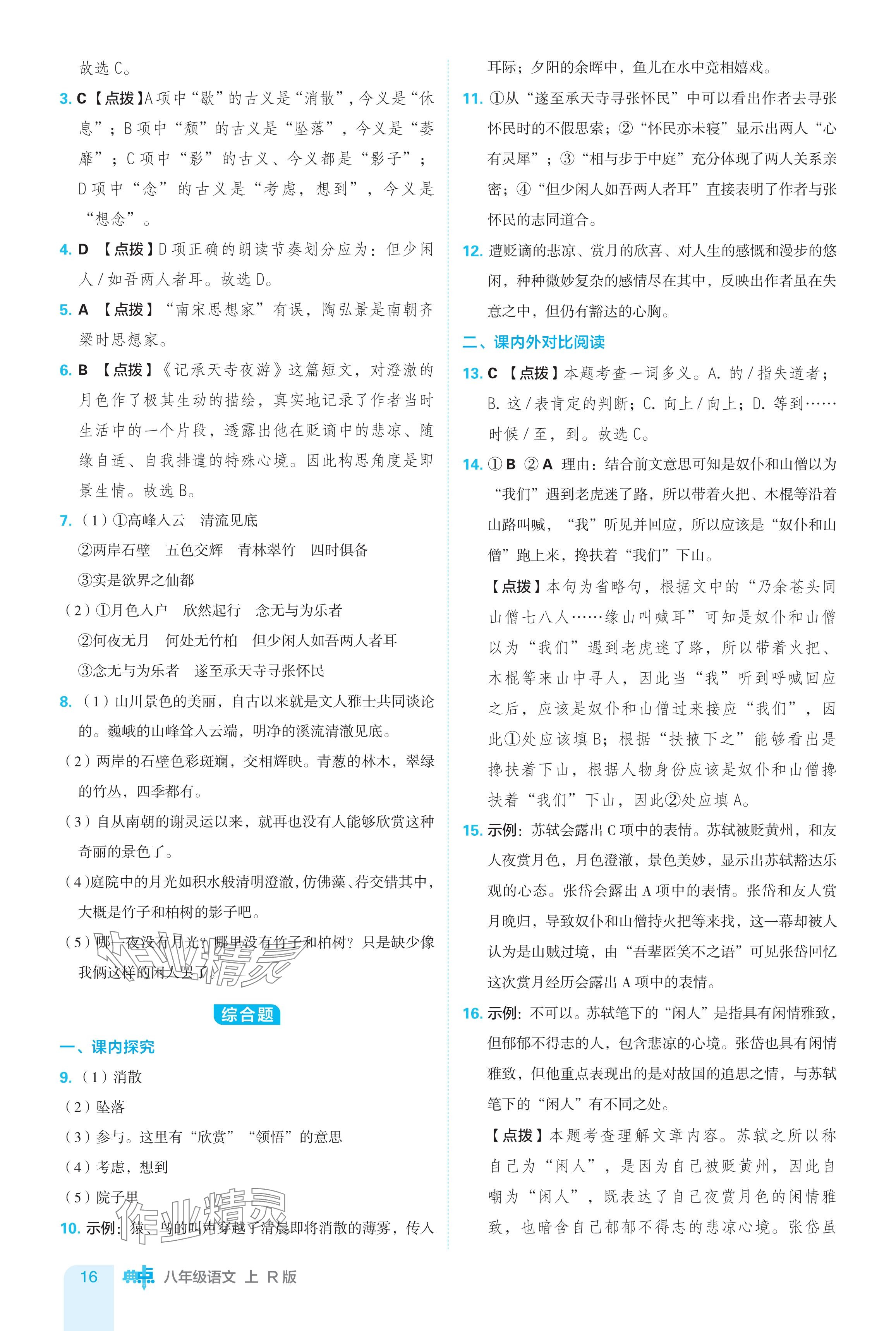 2024年綜合應(yīng)用創(chuàng)新題典中點(diǎn)八年級語文上冊人教版 參考答案第16頁