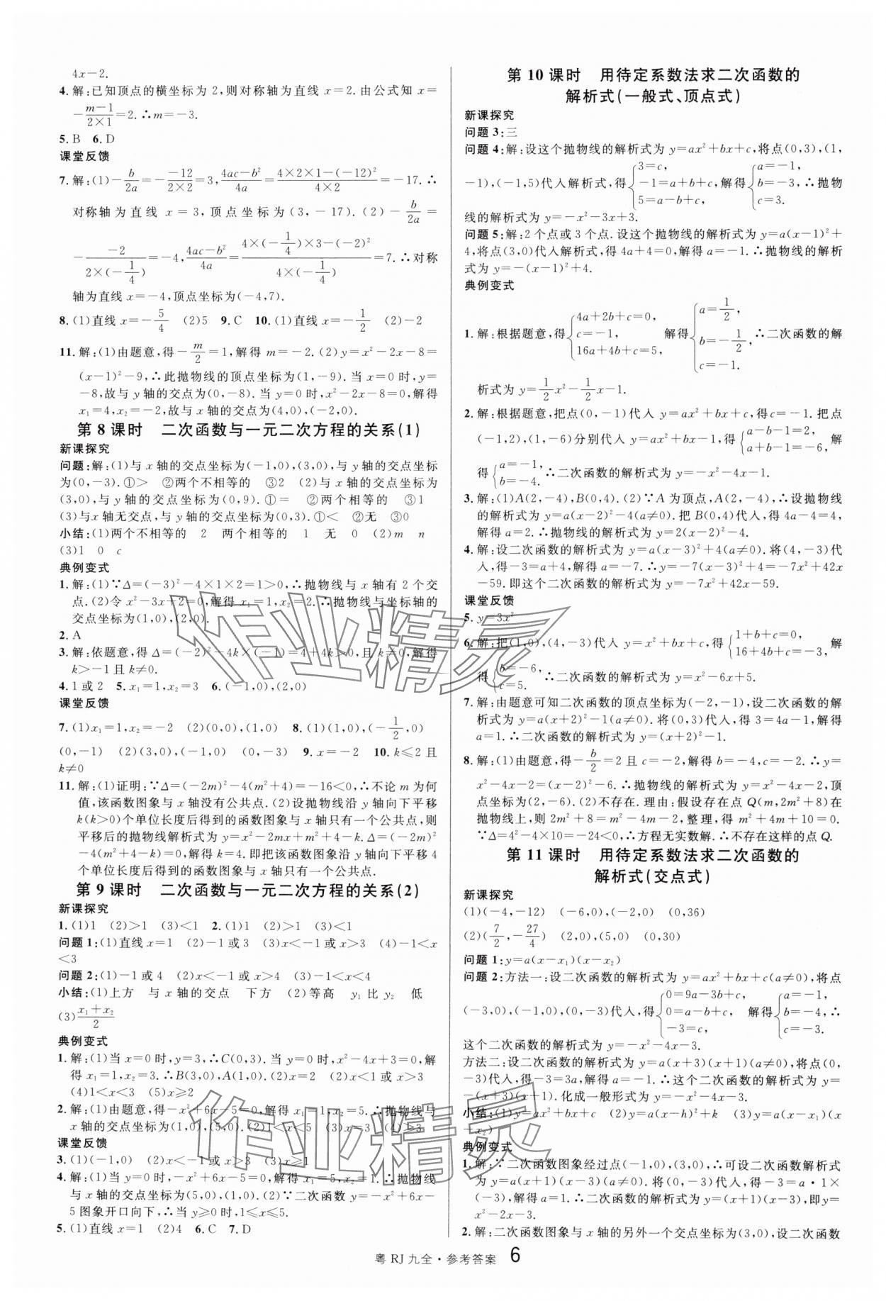 2024年名校課堂九年級(jí)數(shù)學(xué)全一冊(cè)人教版廣東專版 第6頁