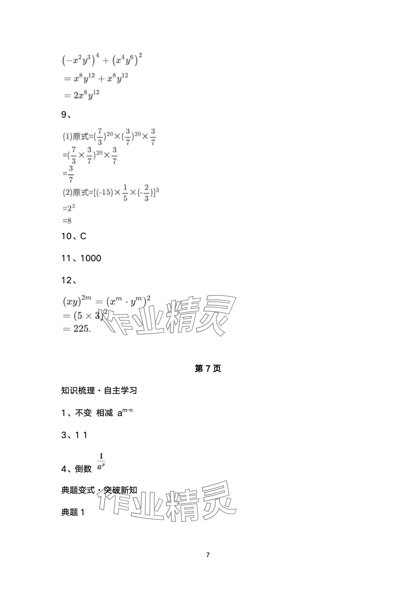 2024年名校课堂贵州人民出版社七年级数学下册北师大版 第7页