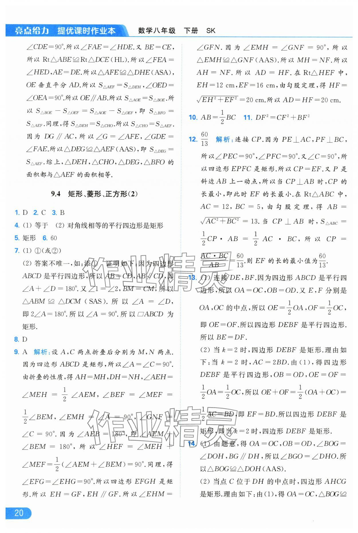 2024年亮点给力提优课时作业本八年级数学下册苏科版 第20页