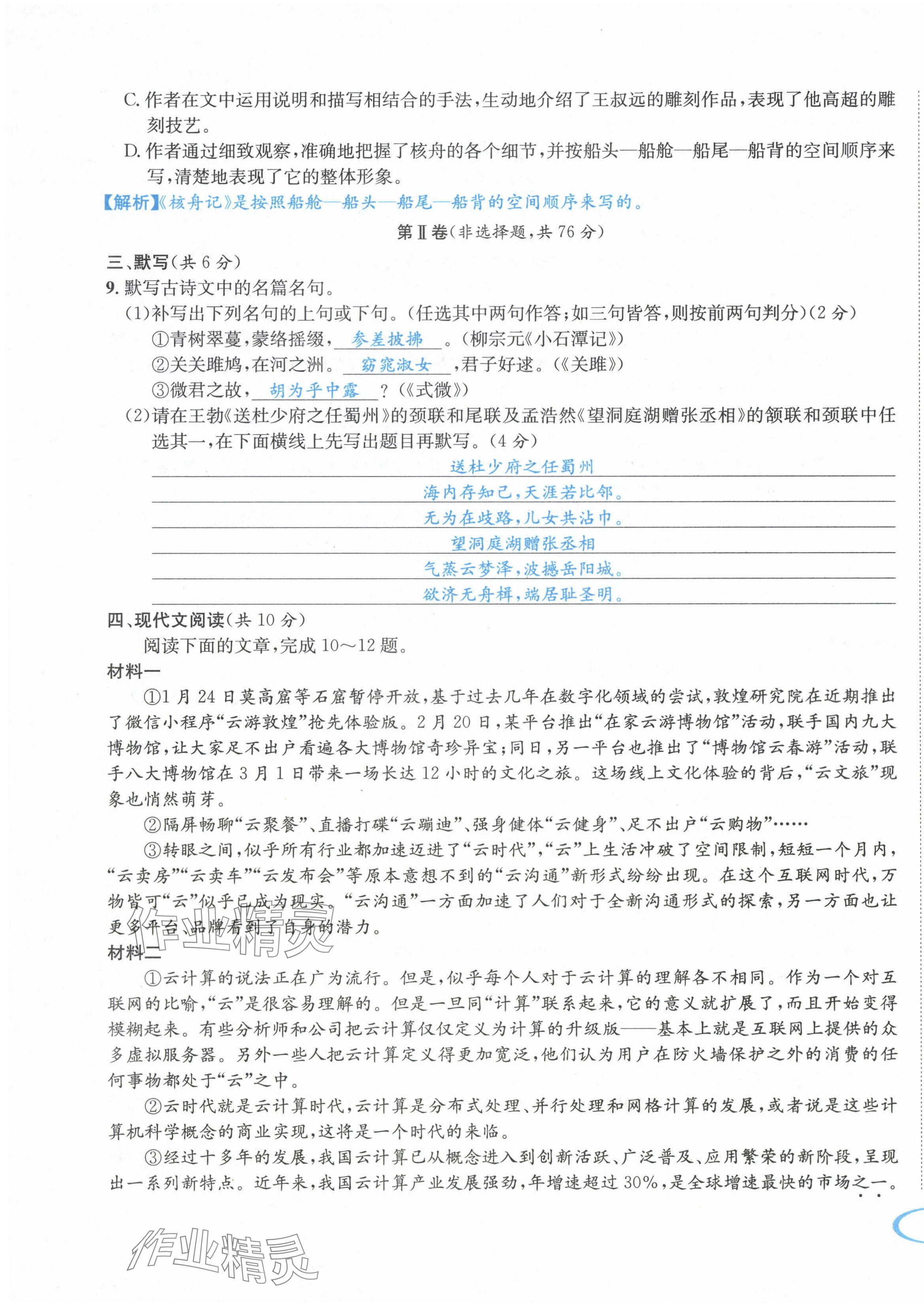 2024年蓉城学霸八年级语文下册人教版 第19页