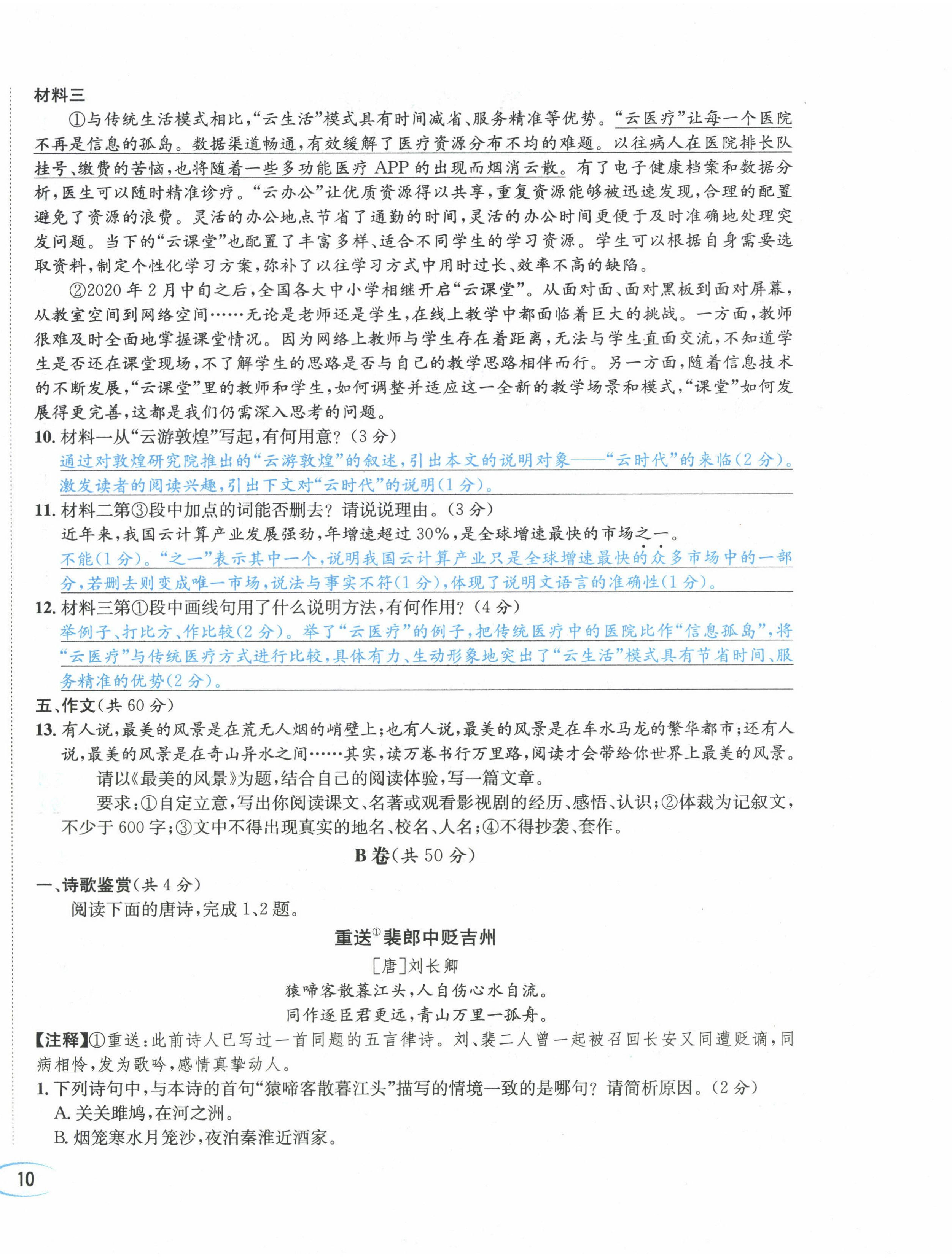 2024年蓉城学霸八年级语文下册人教版 第20页