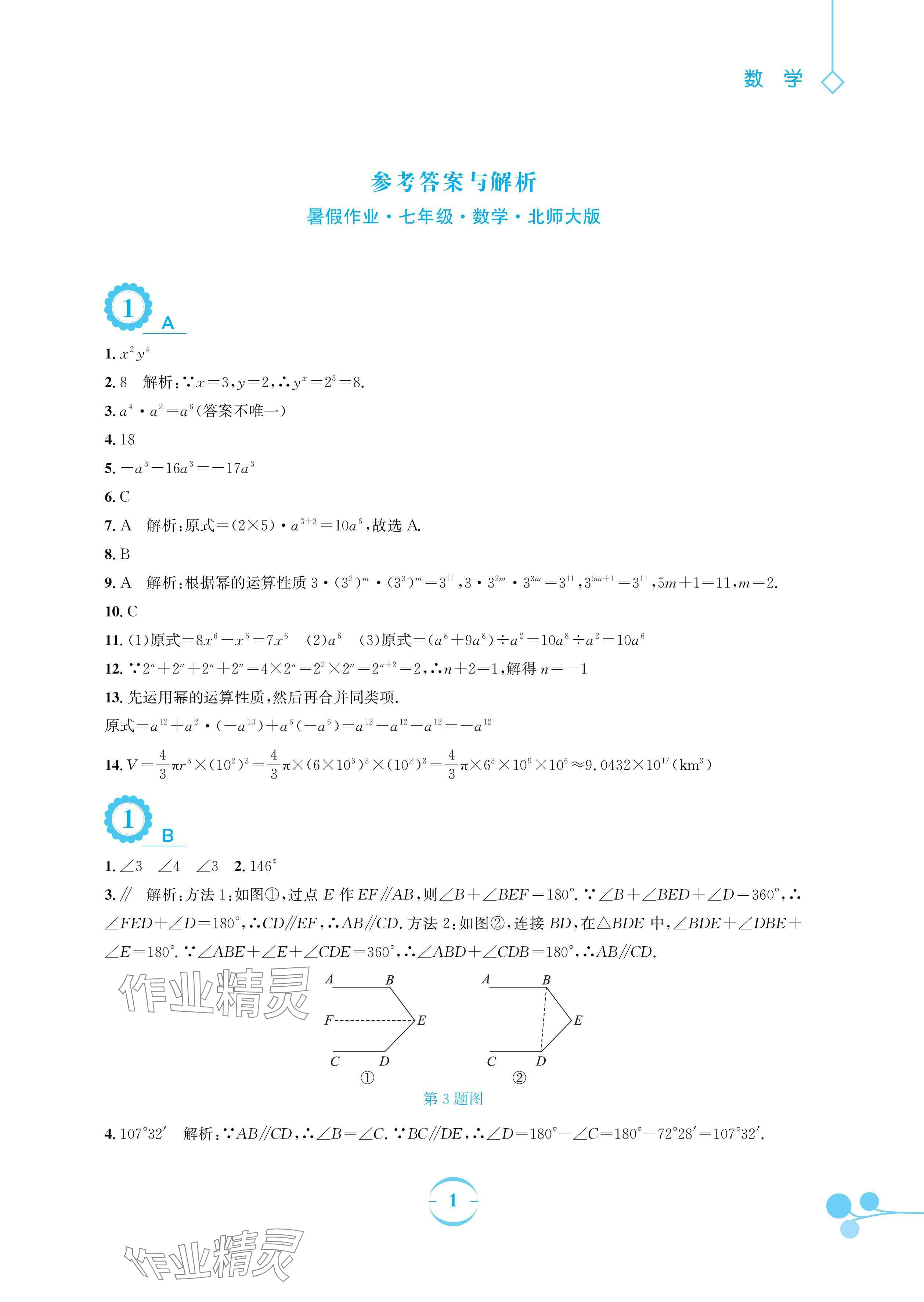 2024年暑假作業(yè)安徽教育出版社七年級(jí)數(shù)學(xué)北師大版 參考答案第1頁