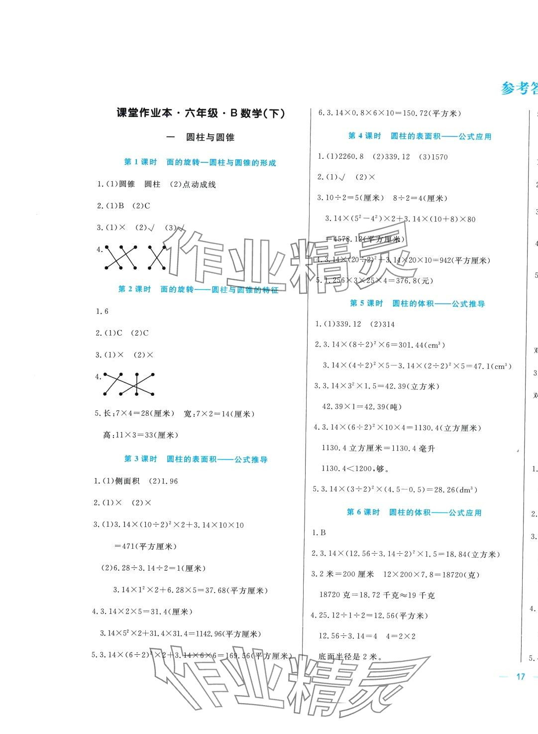 2024年垂青文化课堂作业本六年级数学下册北师大版 第1页