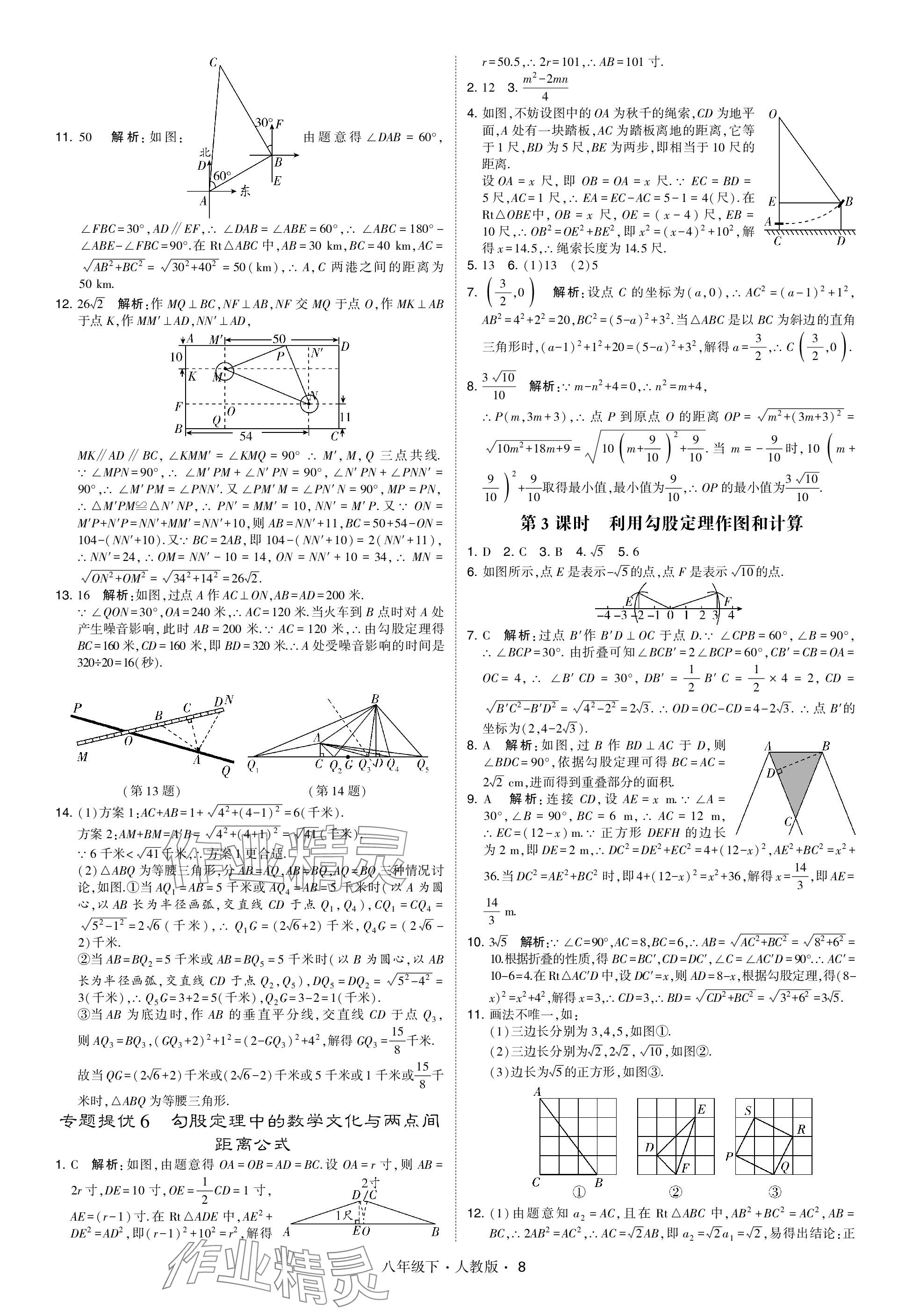 2024年乔木图书学霸八年级数学下册人教版 参考答案第8页