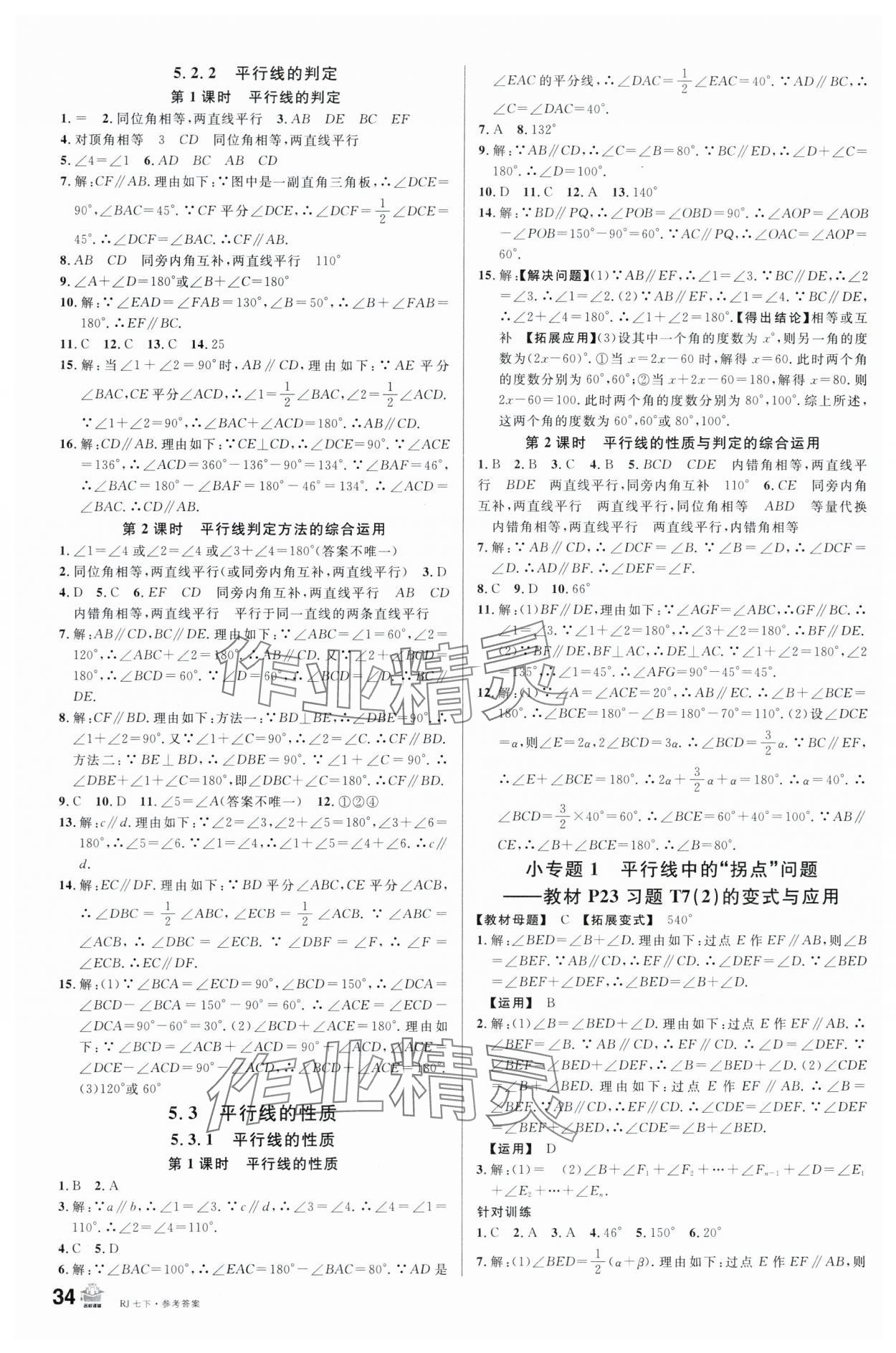 2024年名校课堂七年级数学下册人教版内蒙古专版 第2页