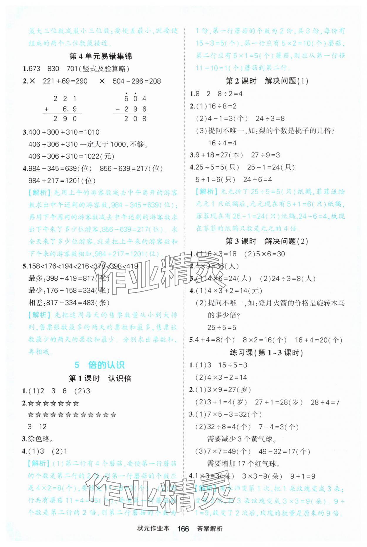 2024年黃岡狀元成才路狀元作業(yè)本三年級數(shù)學上冊人教版福建專版 第8頁