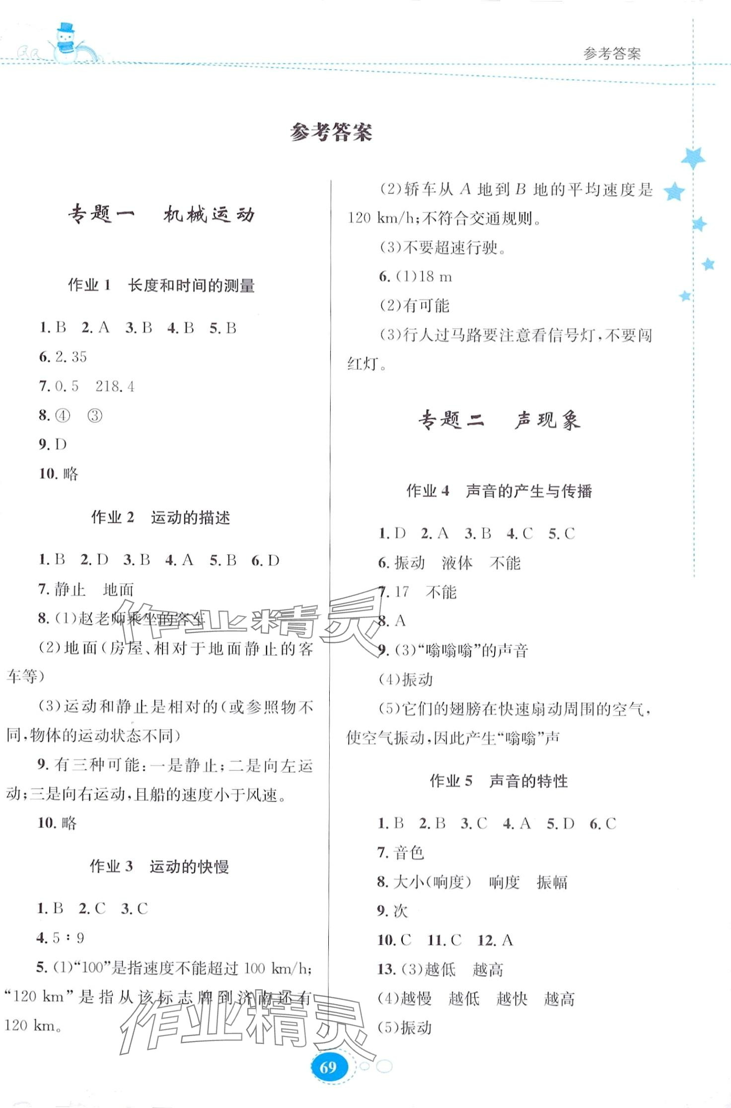 2024年寒假作业贵州人民出版社八年级物理人教版 第1页