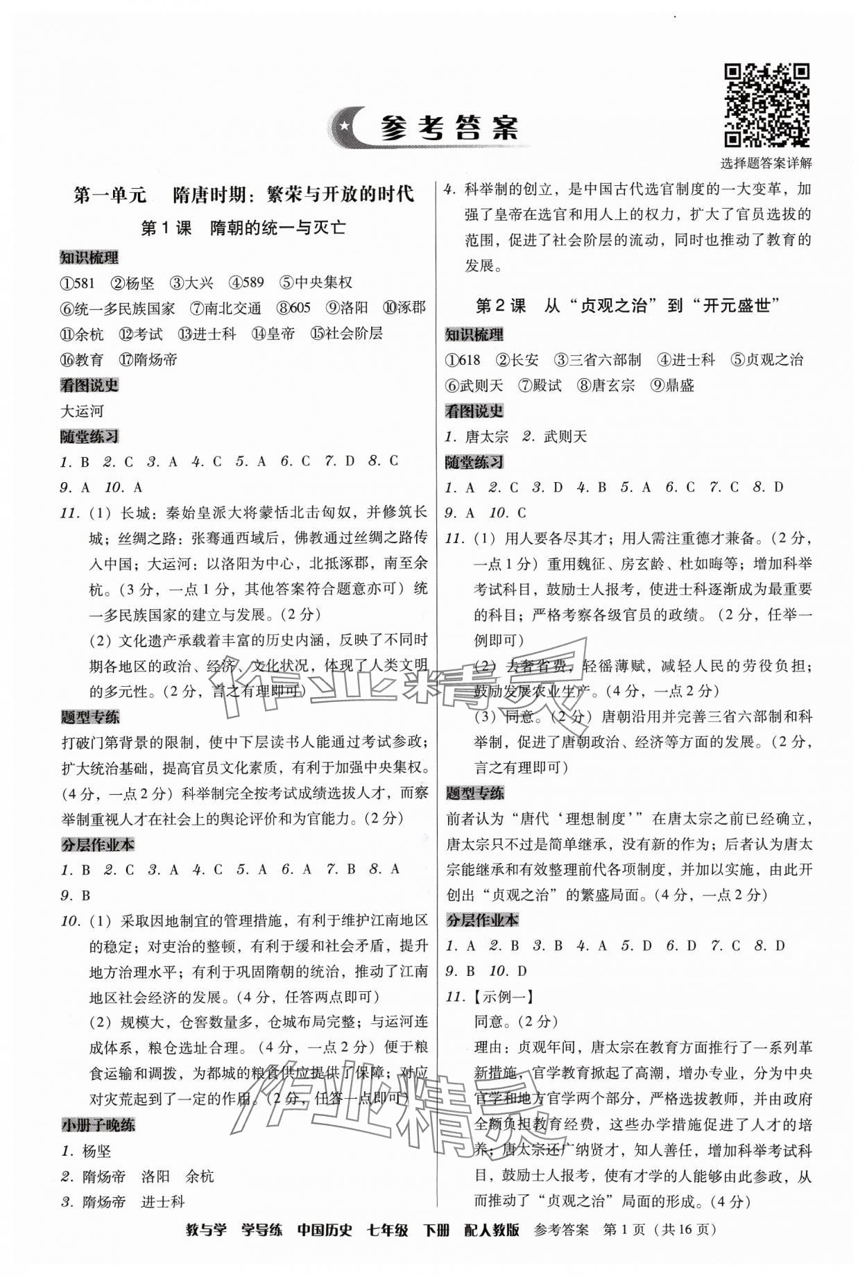 2024年教與學(xué)學(xué)導(dǎo)練七年級(jí)歷史下冊(cè)人教版 第1頁(yè)