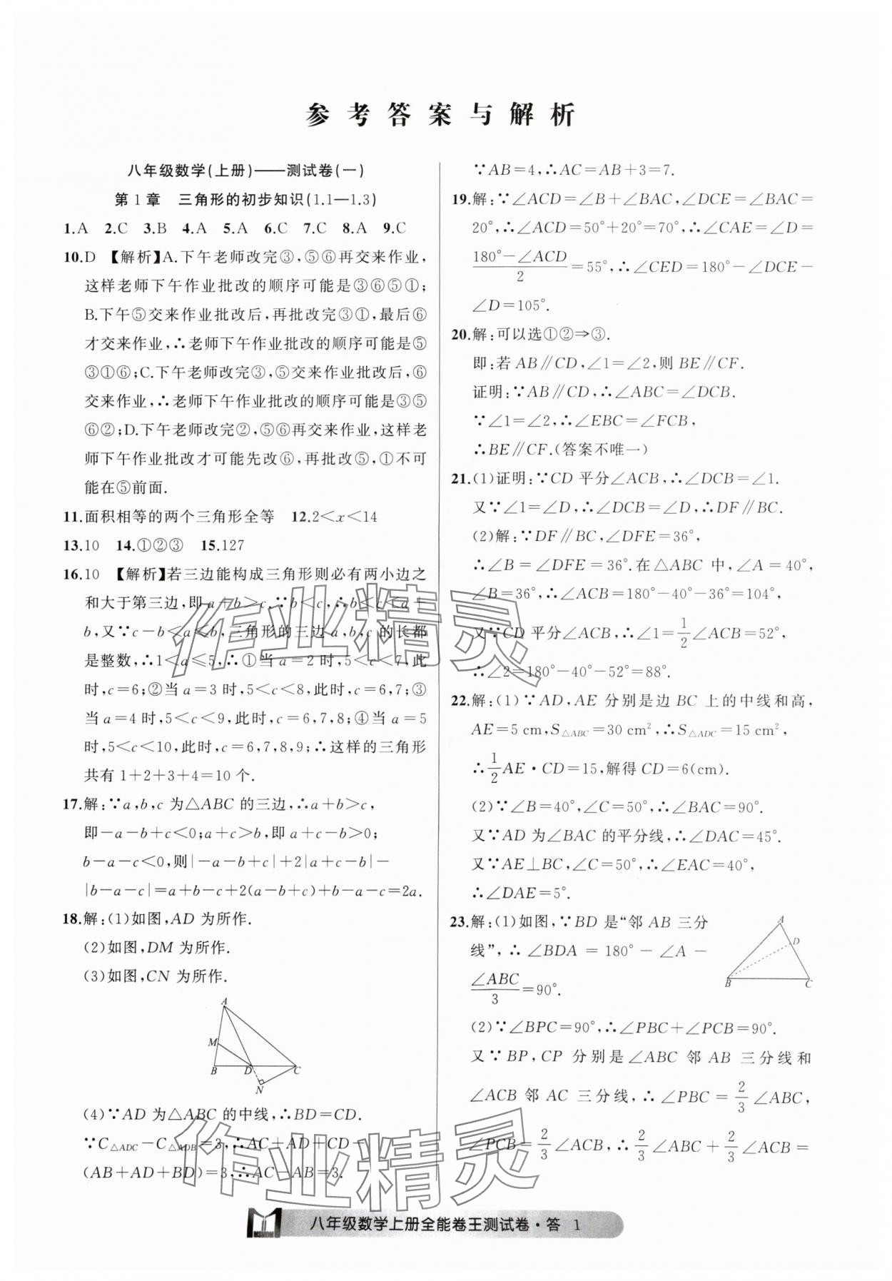 2024年全能卷王單元測試卷八年級數(shù)學(xué)上冊浙教版 參考答案第1頁