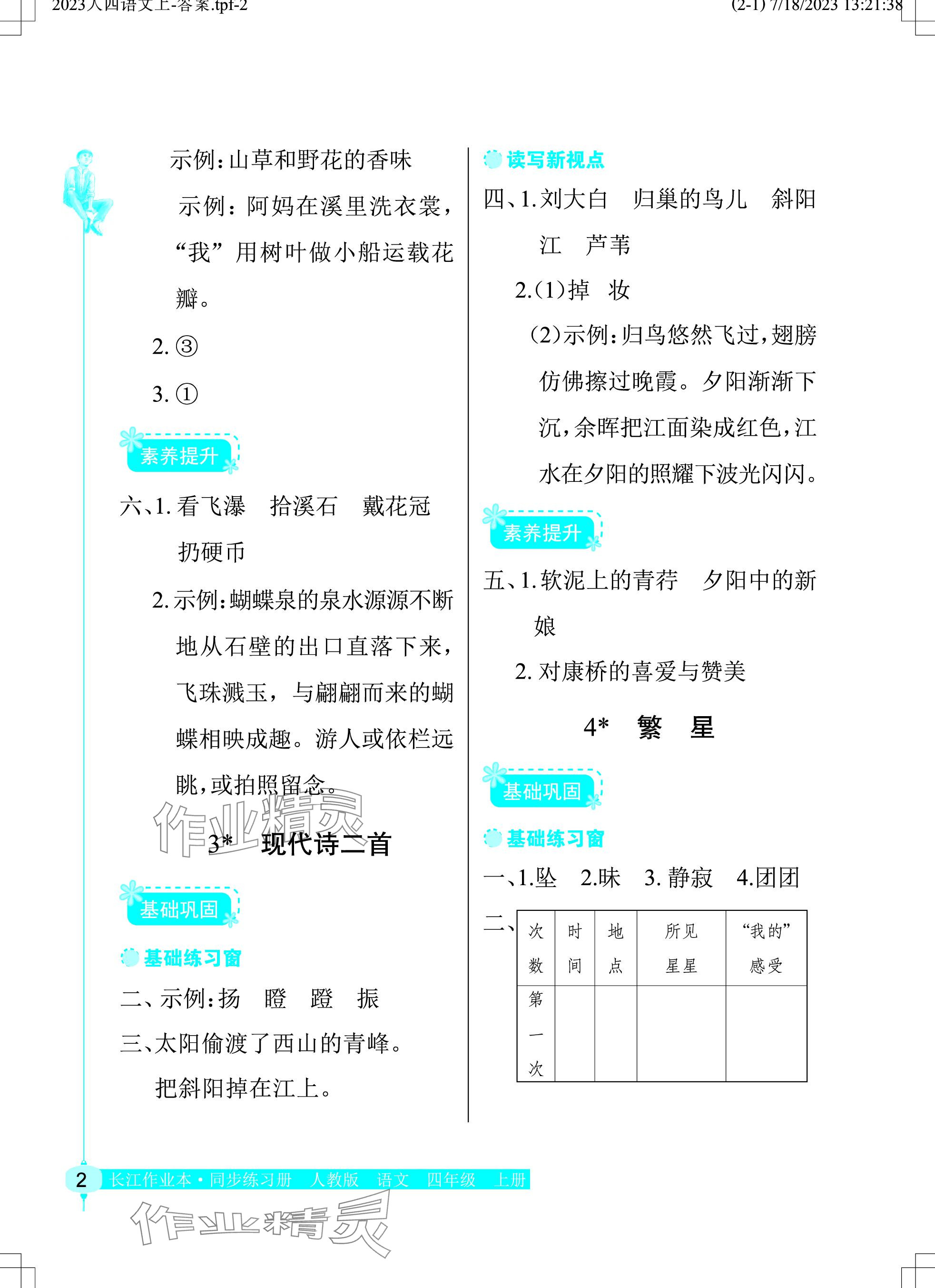 2023年長江作業(yè)本同步練習(xí)冊四年級語文上冊人教版 參考答案第2頁