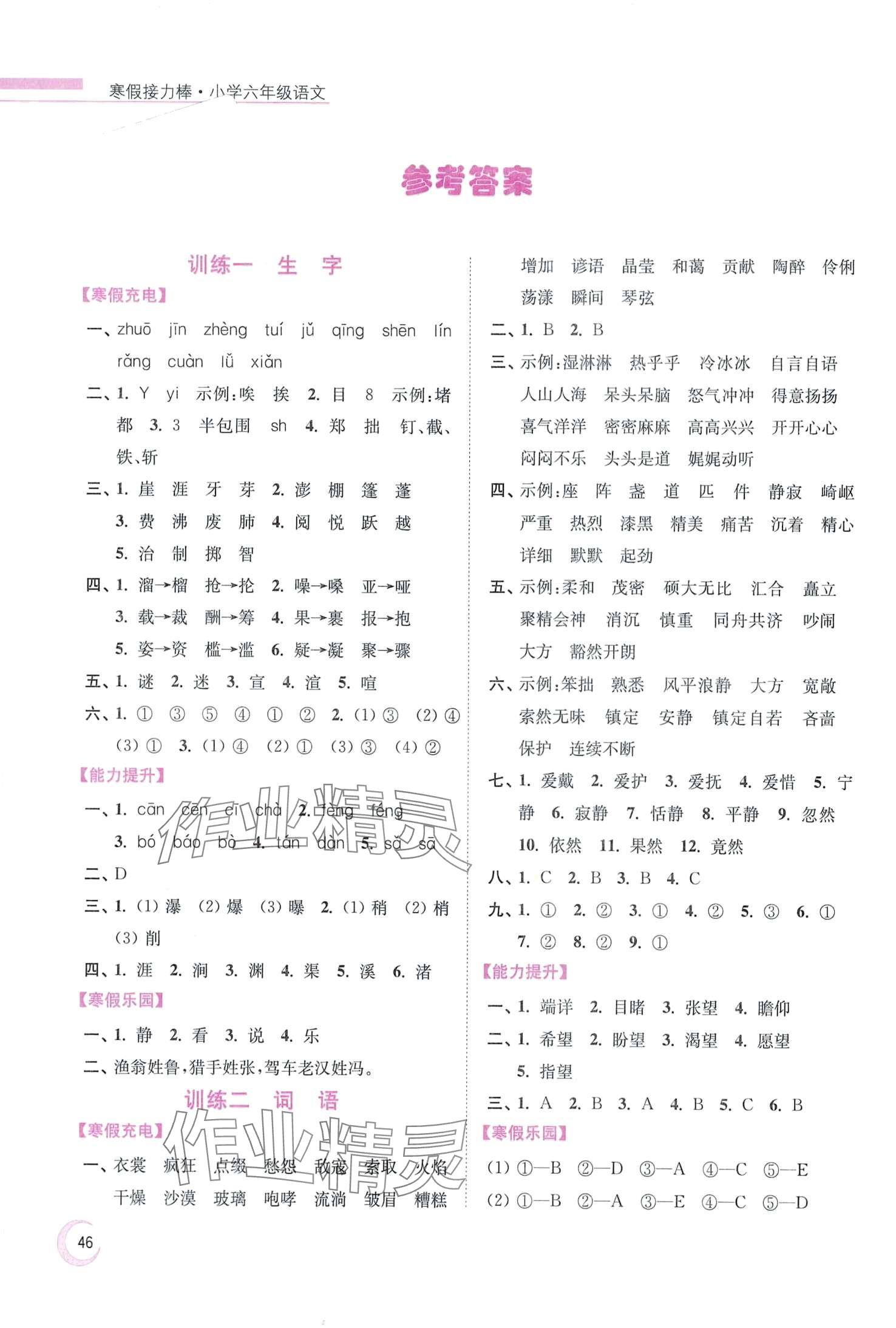 2024年超能學典寒假接力棒六年級語文人教版 第1頁