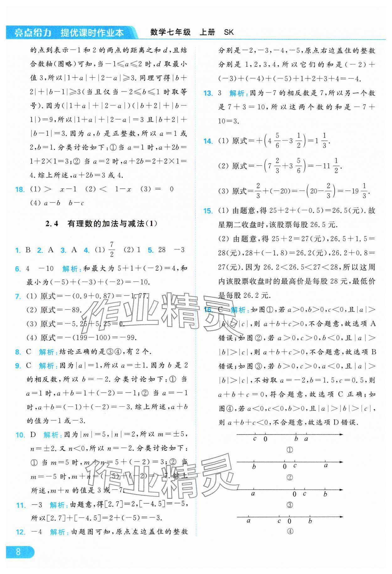 2024年亮點(diǎn)給力提優(yōu)課時(shí)作業(yè)本七年級(jí)數(shù)學(xué)上冊(cè)蘇科版 參考答案第8頁