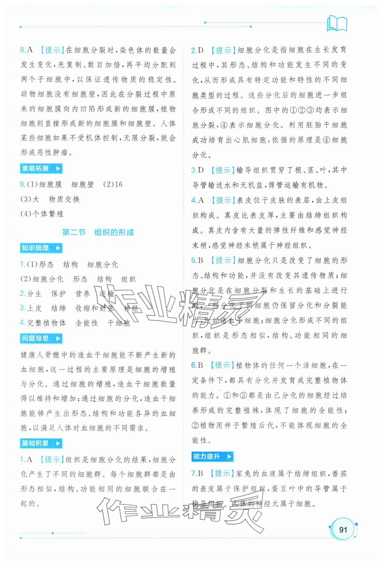 2024年新課程學(xué)習(xí)與測評同步學(xué)習(xí)七年級生物上冊冀少版 第5頁