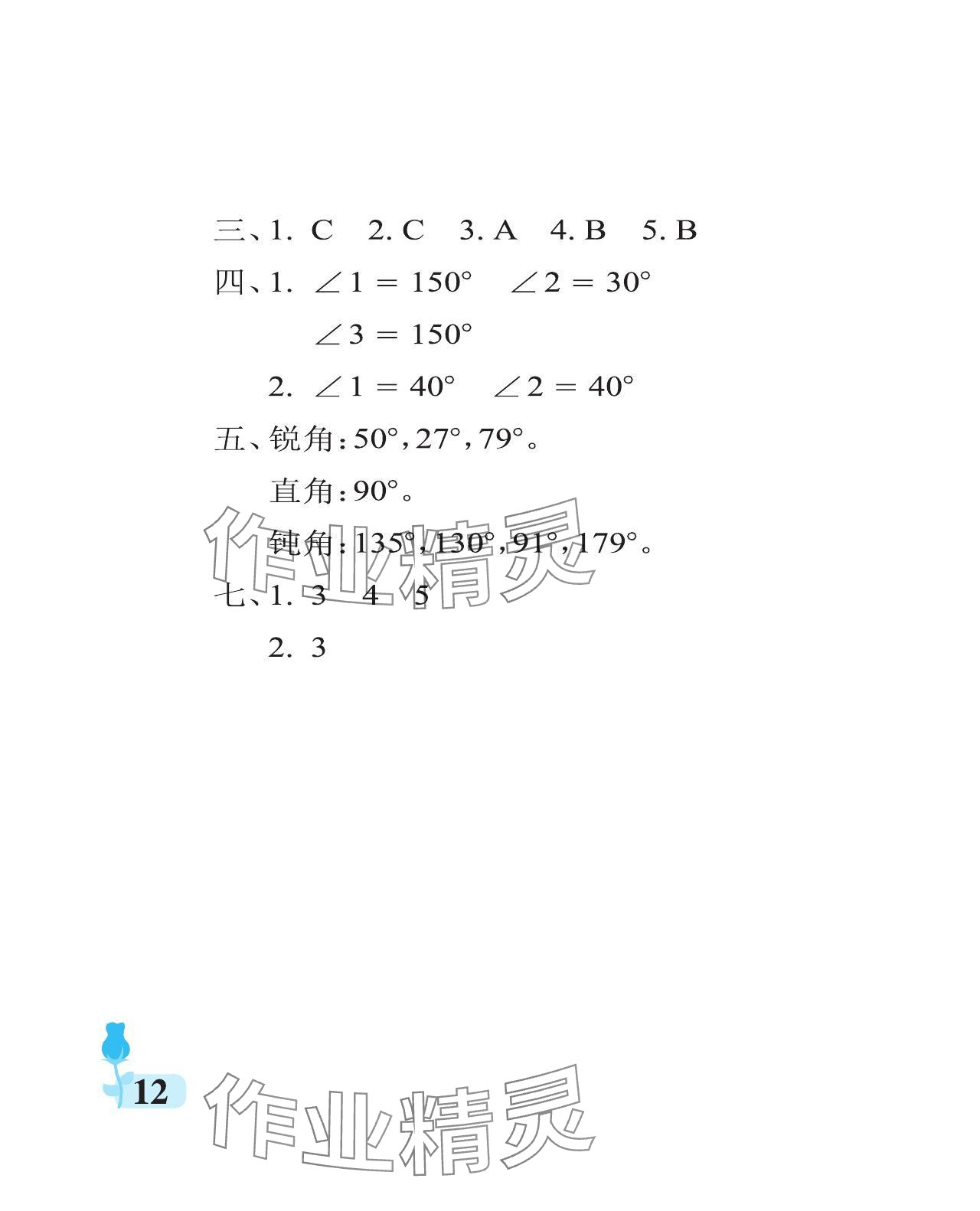 2023年行知天下四年級(jí)數(shù)學(xué)上冊(cè)青島版 參考答案第12頁(yè)