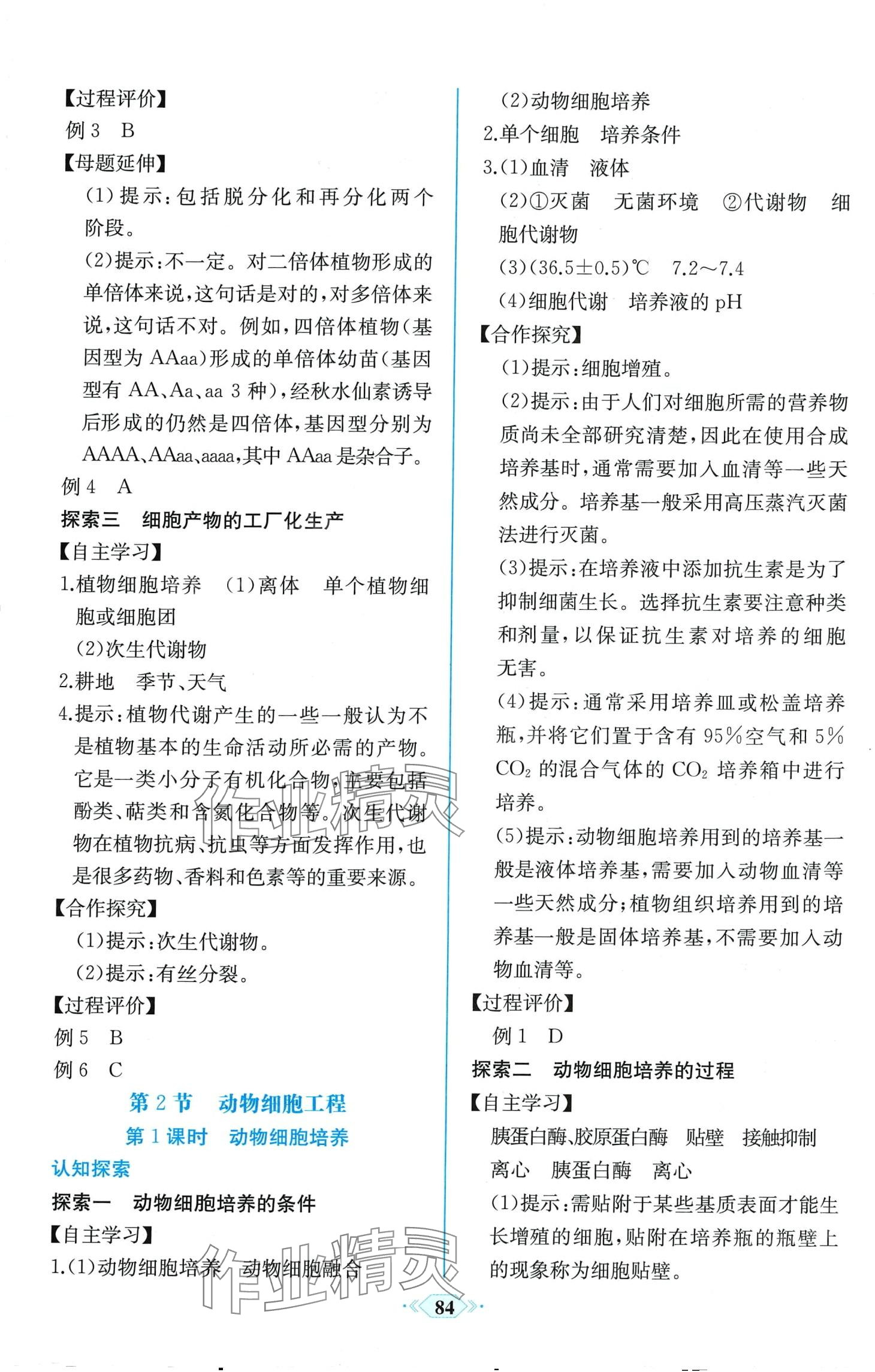 2024年课时练新课程学习评价方案高中生物选择性必修3人教版 第8页