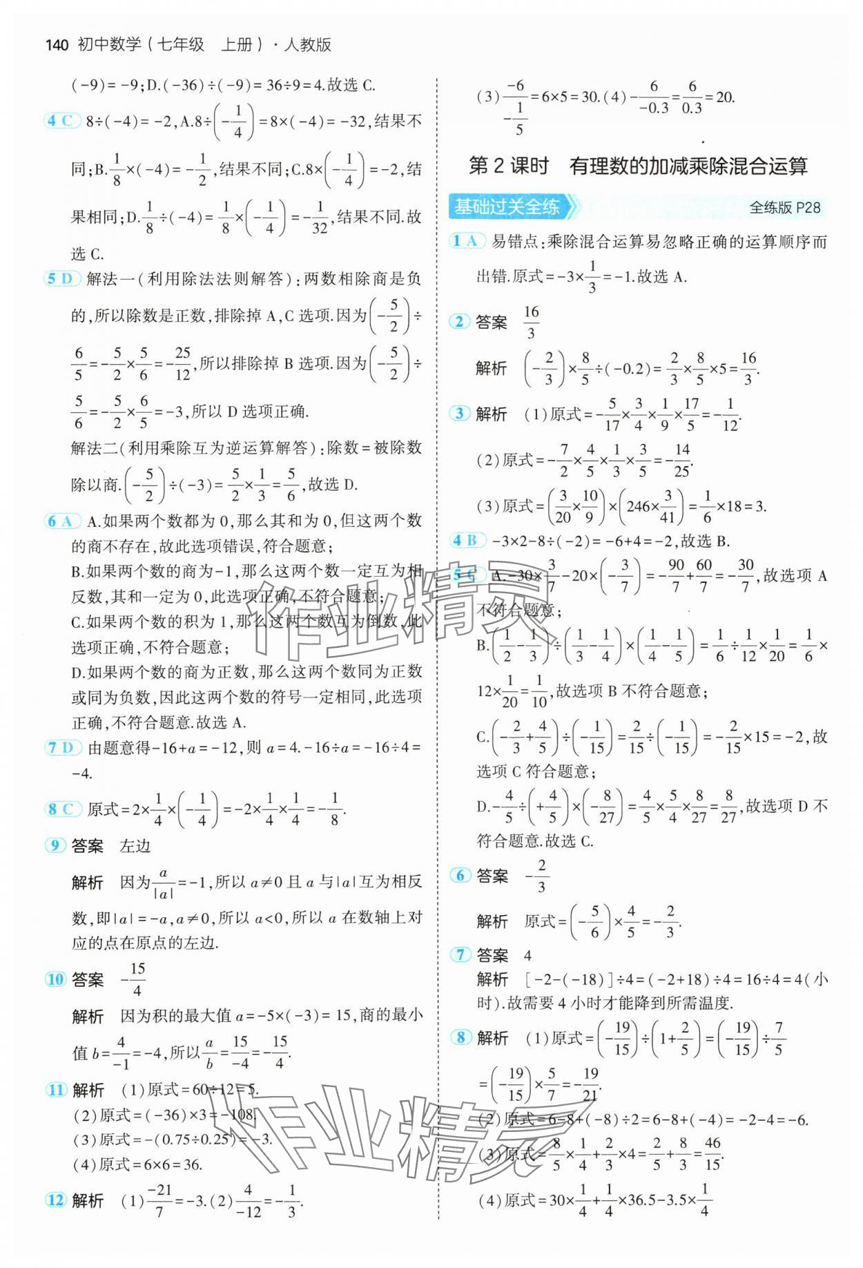 2024年5年中考3年模拟七年级数学上册人教版 参考答案第15页