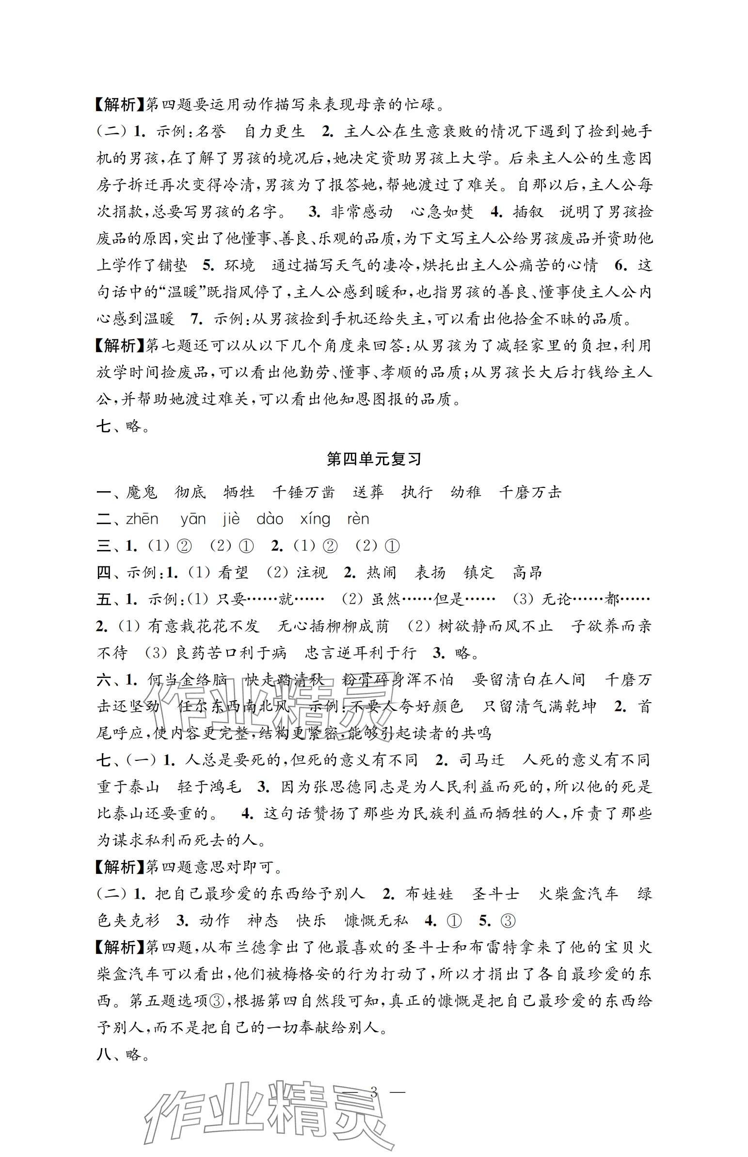 2024年強(qiáng)化拓展卷六年級(jí)語(yǔ)文下冊(cè)人教版提優(yōu)版 參考答案第3頁(yè)