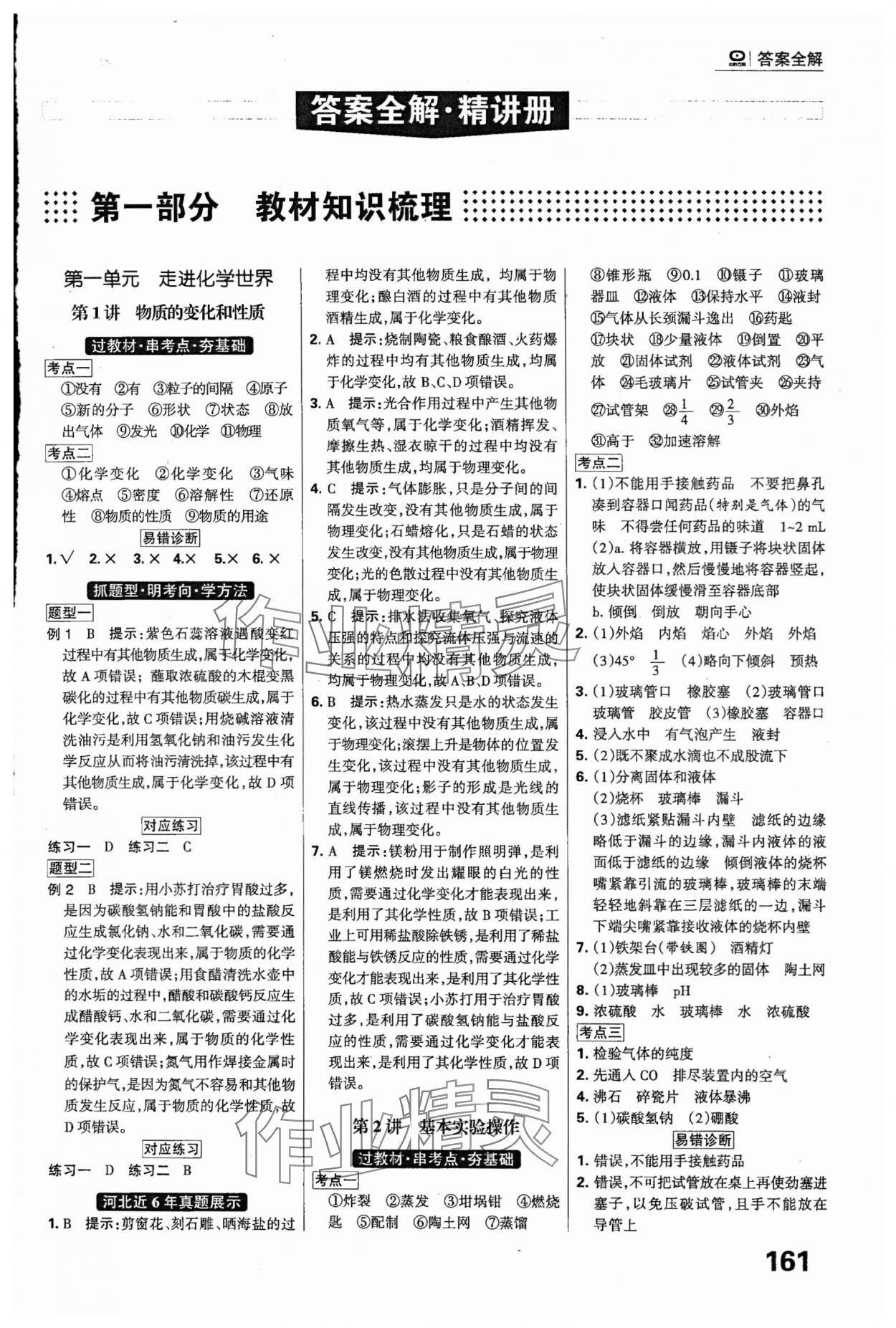 2024年全優(yōu)中考系統(tǒng)總復(fù)習(xí)化學(xué)河北專用 參考答案第1頁